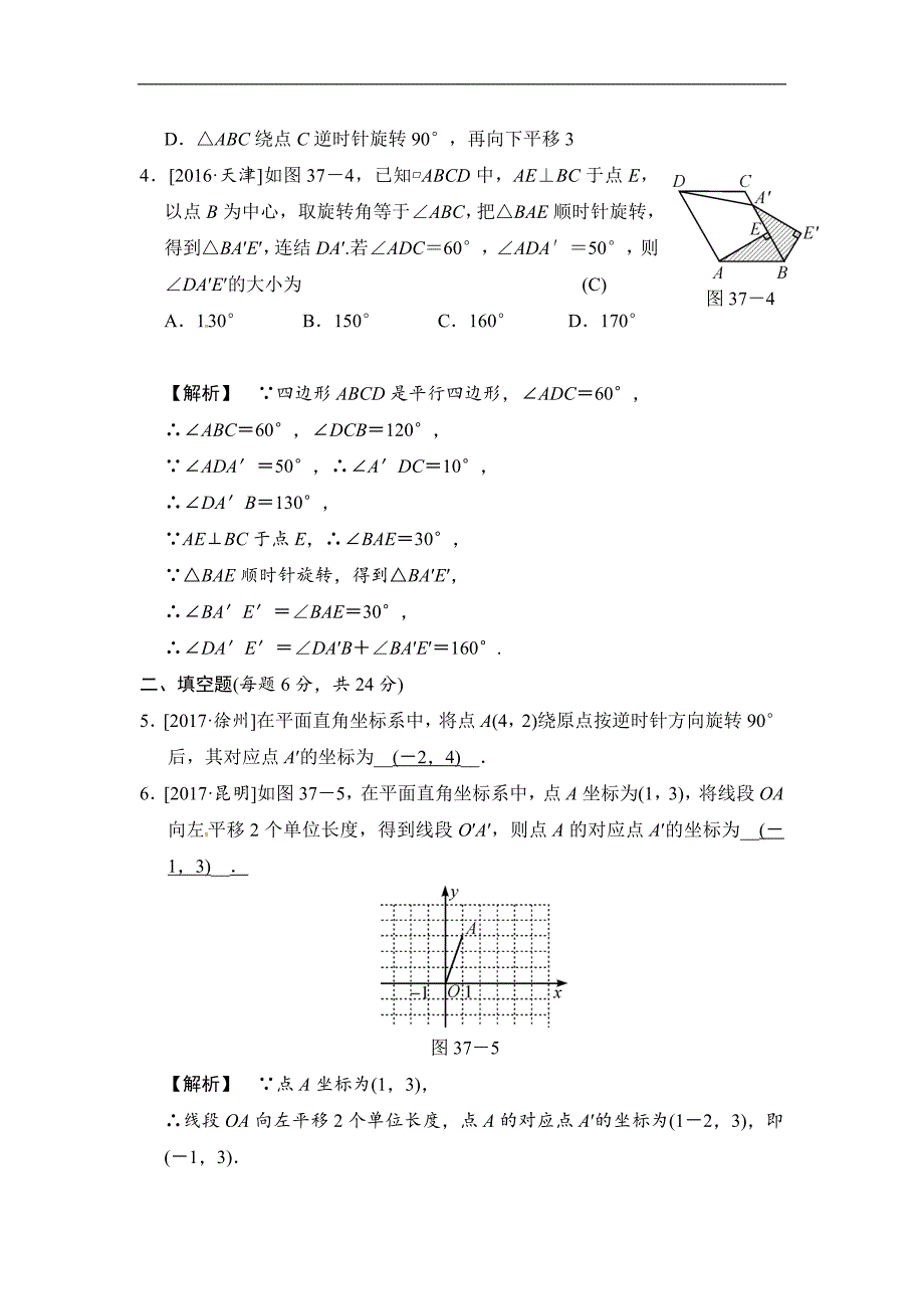 2018届中考数学全程演练《第37课时：平移与旋转》含答案_第2页