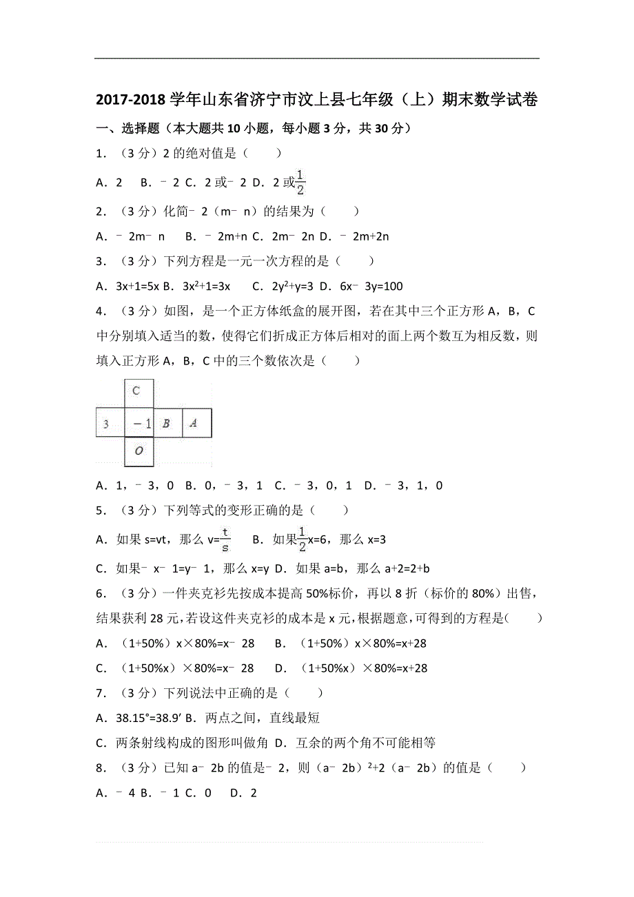 济宁市汶上县2017-2018学年七年级上期末数学试卷（含答案解析） (1)_第1页