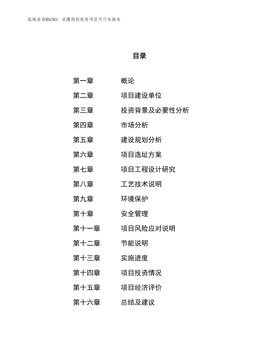 （项目申请）成膜助剂投资项目可行性报告_第1页