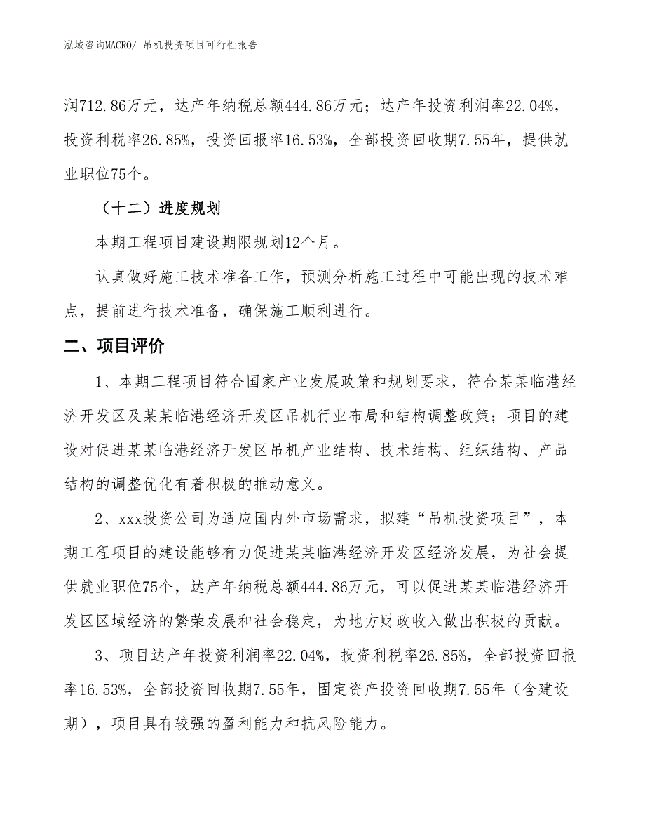 （项目申请）吊机投资项目可行性报告_第4页