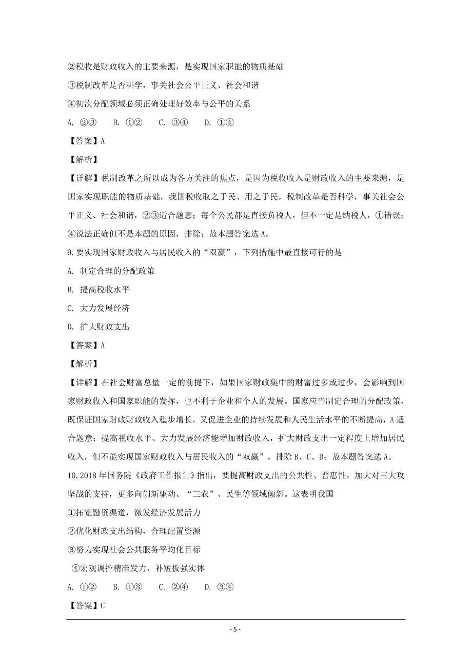 江西省2018-2019学年高一上学期期末考试政治---精校解析Word版_第5页