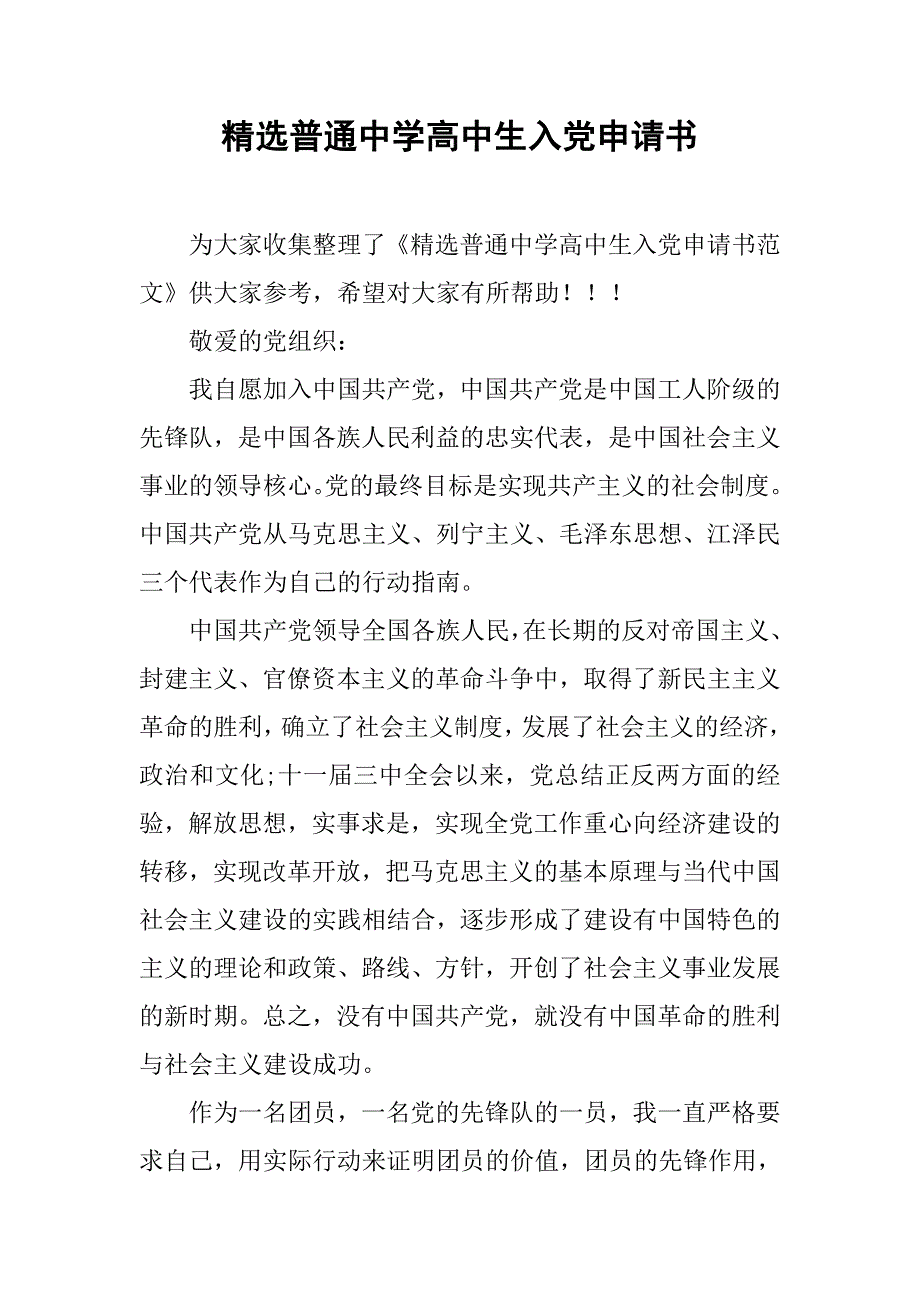 精选普通中学高中生入党申请书.doc_第1页