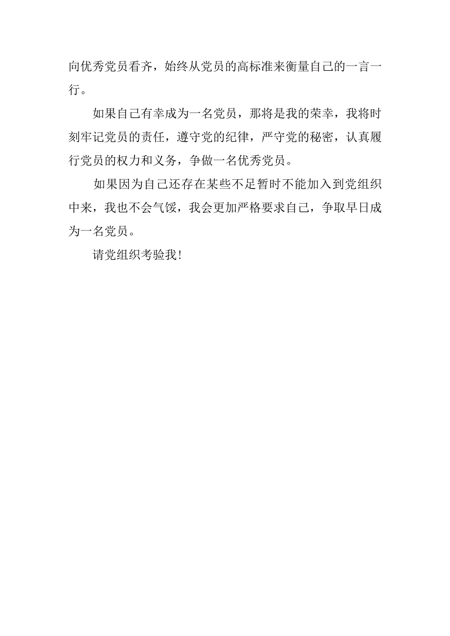 精选普通中学高中生入党申请书.doc_第3页