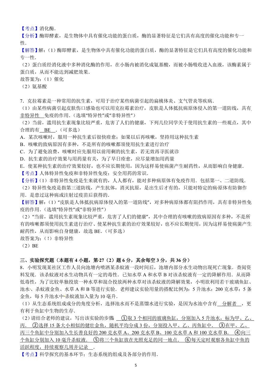 2016年浙江省温州市中考生物试卷含答案解析_第5页