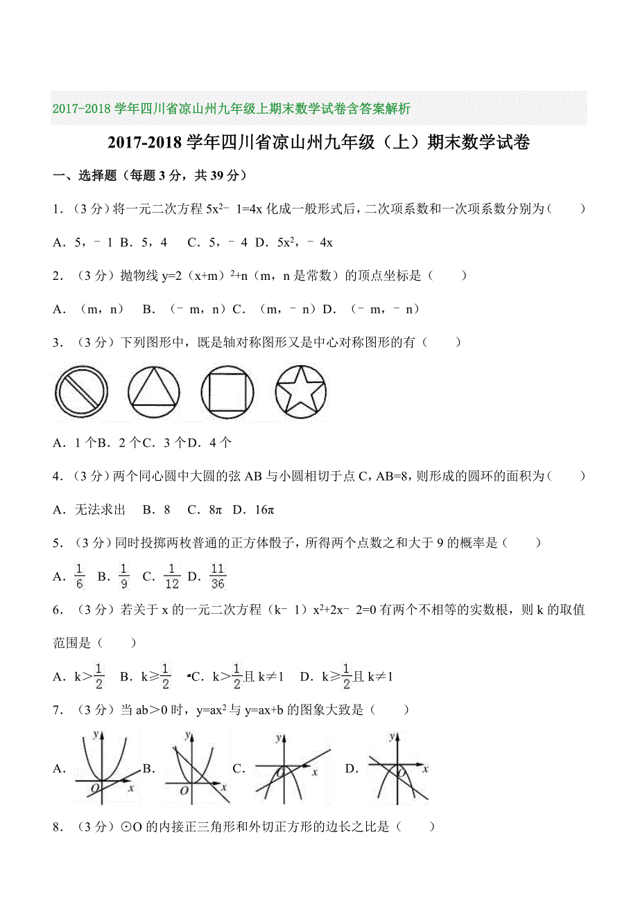 2017-2018学年四川省凉山州九年级上期末数学试卷含答案解析_第1页