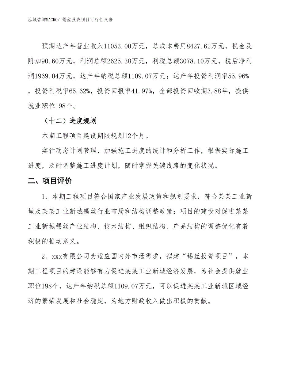 （项目申请）锡丝投资项目可行性报告_第4页