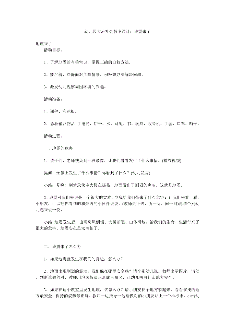 幼儿园大班社会教案设计《地震来了》_第1页