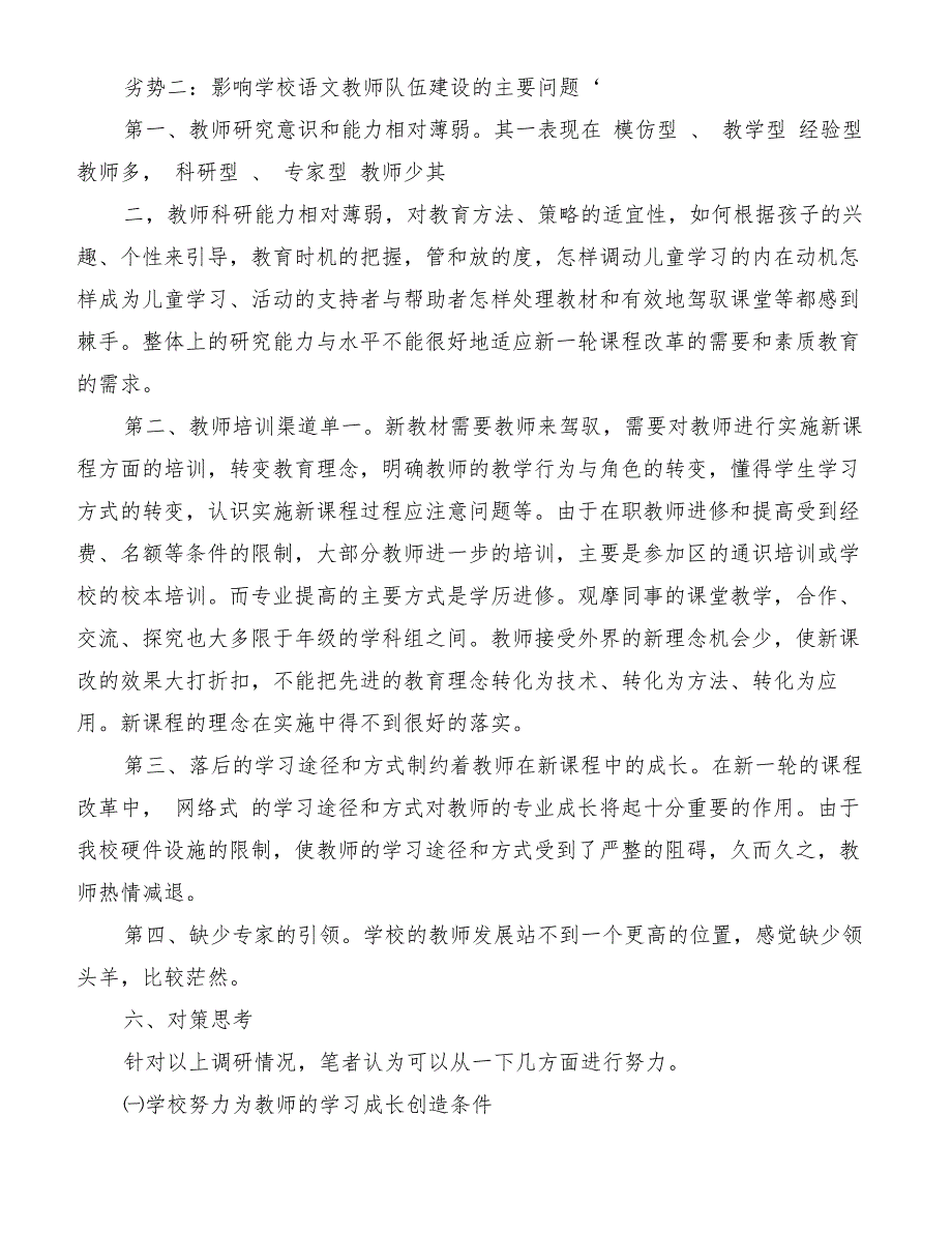 关于小学语文教师现状调研报告[精品范文]_第4页