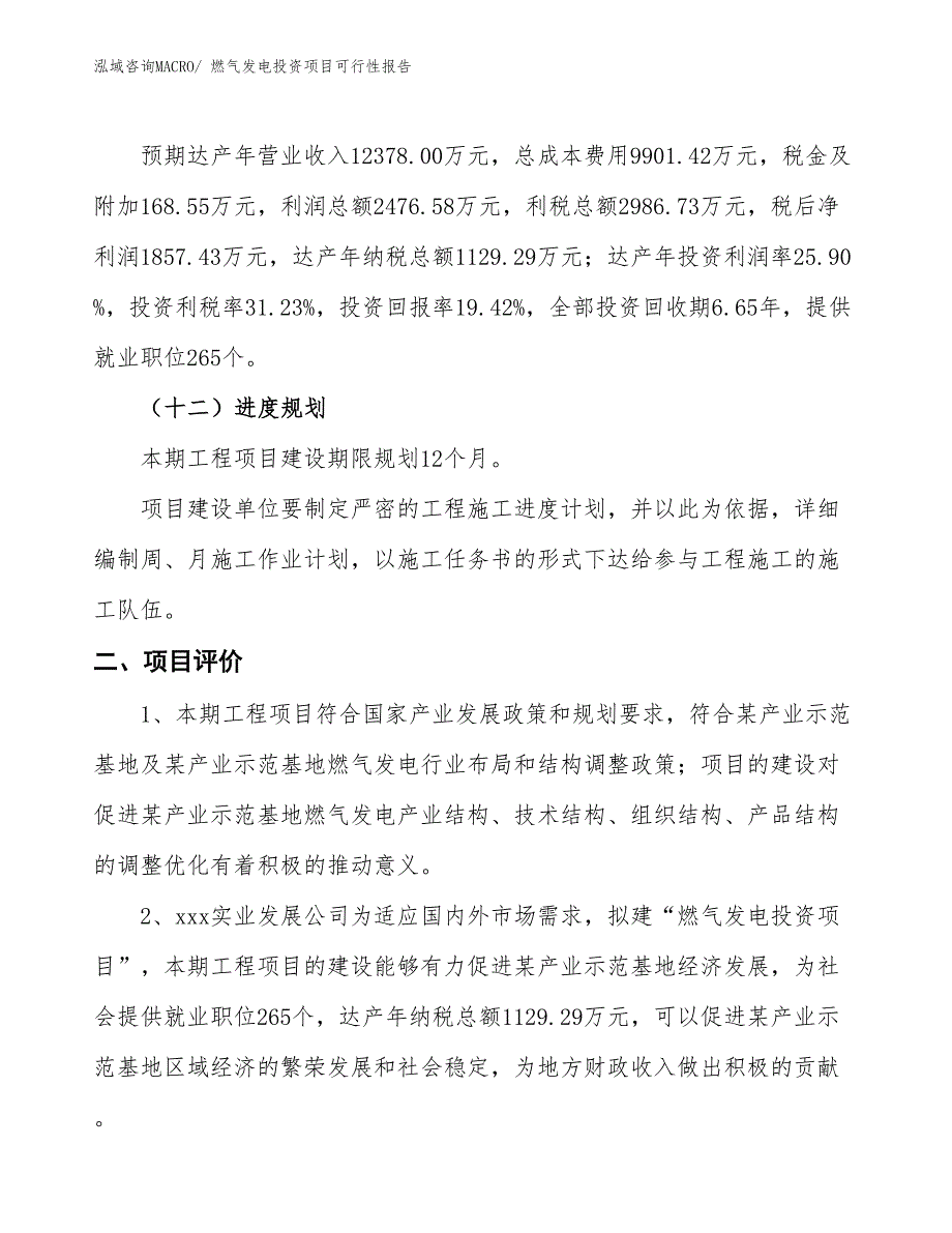 （项目申请）燃气发电投资项目可行性报告_第4页