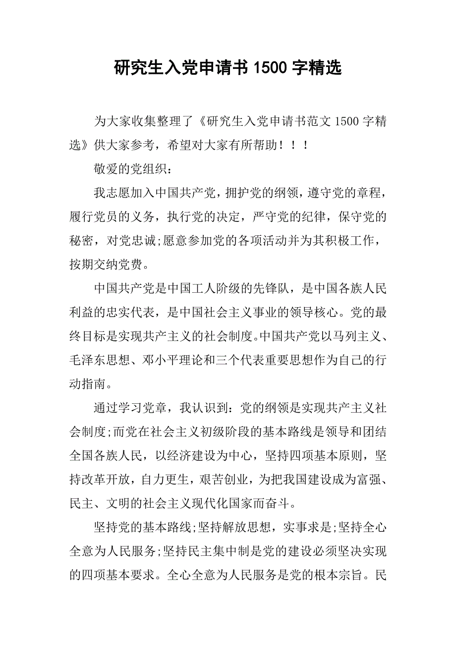 研究生入党申请书1500字精选.doc_第1页