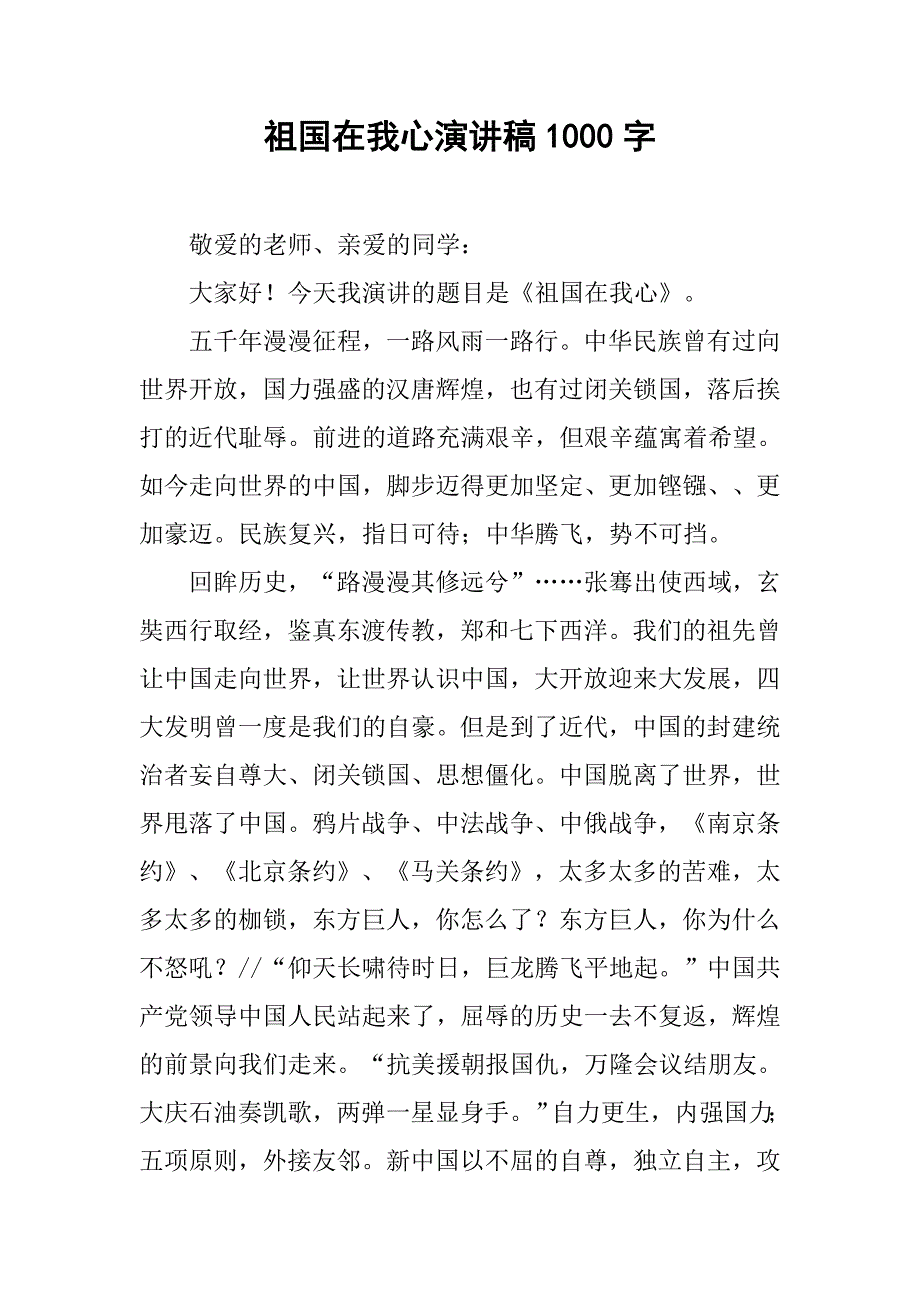 祖国在我心演讲稿1000字.doc_第1页