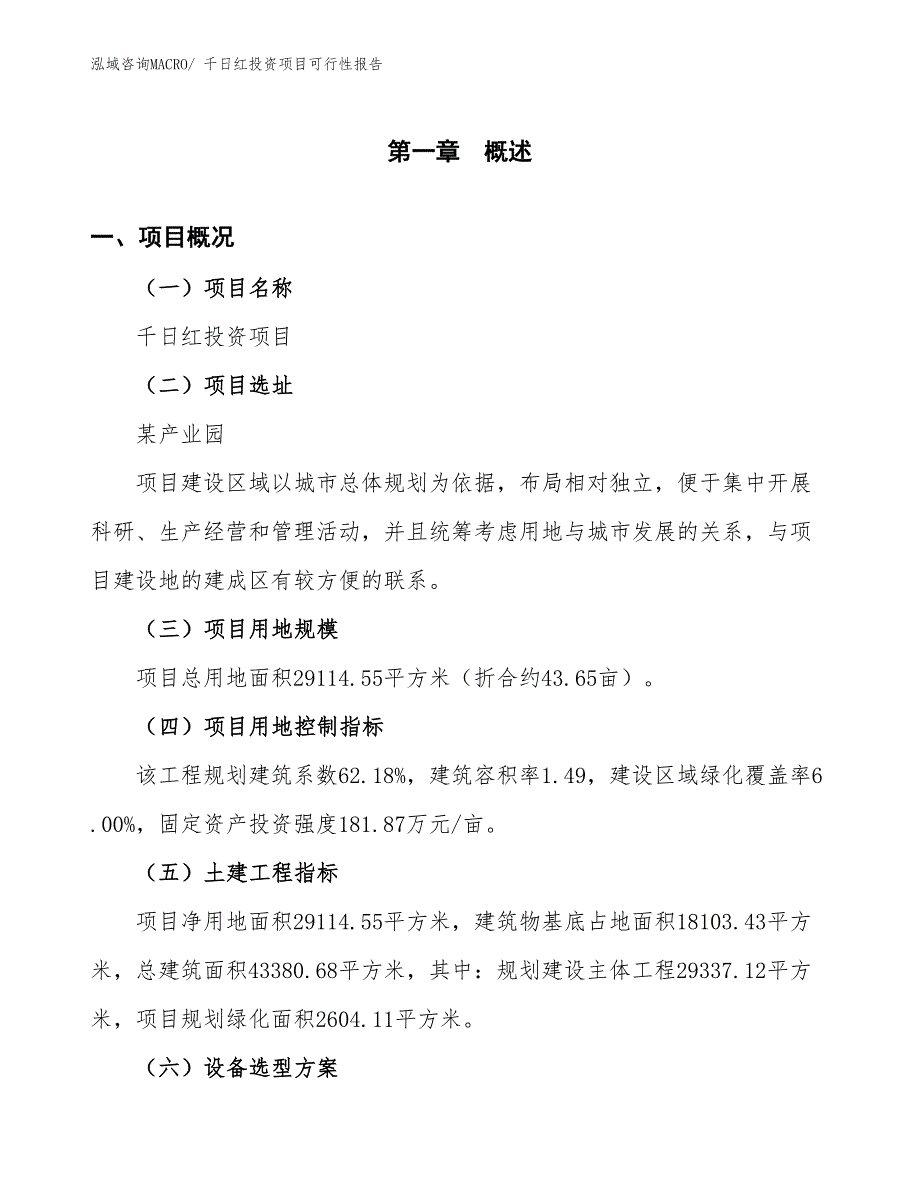 （项目申请）千日红投资项目可行性报告_第2页