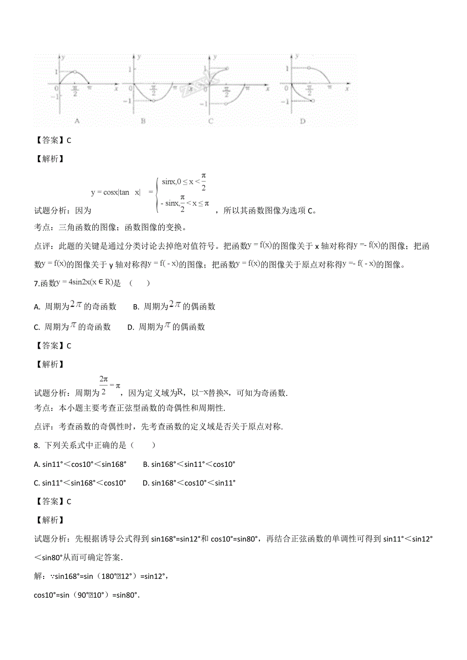 天津市蓟州区马伸桥中学2018-2019学年高一12月联考数学试题（精品解析）_第3页