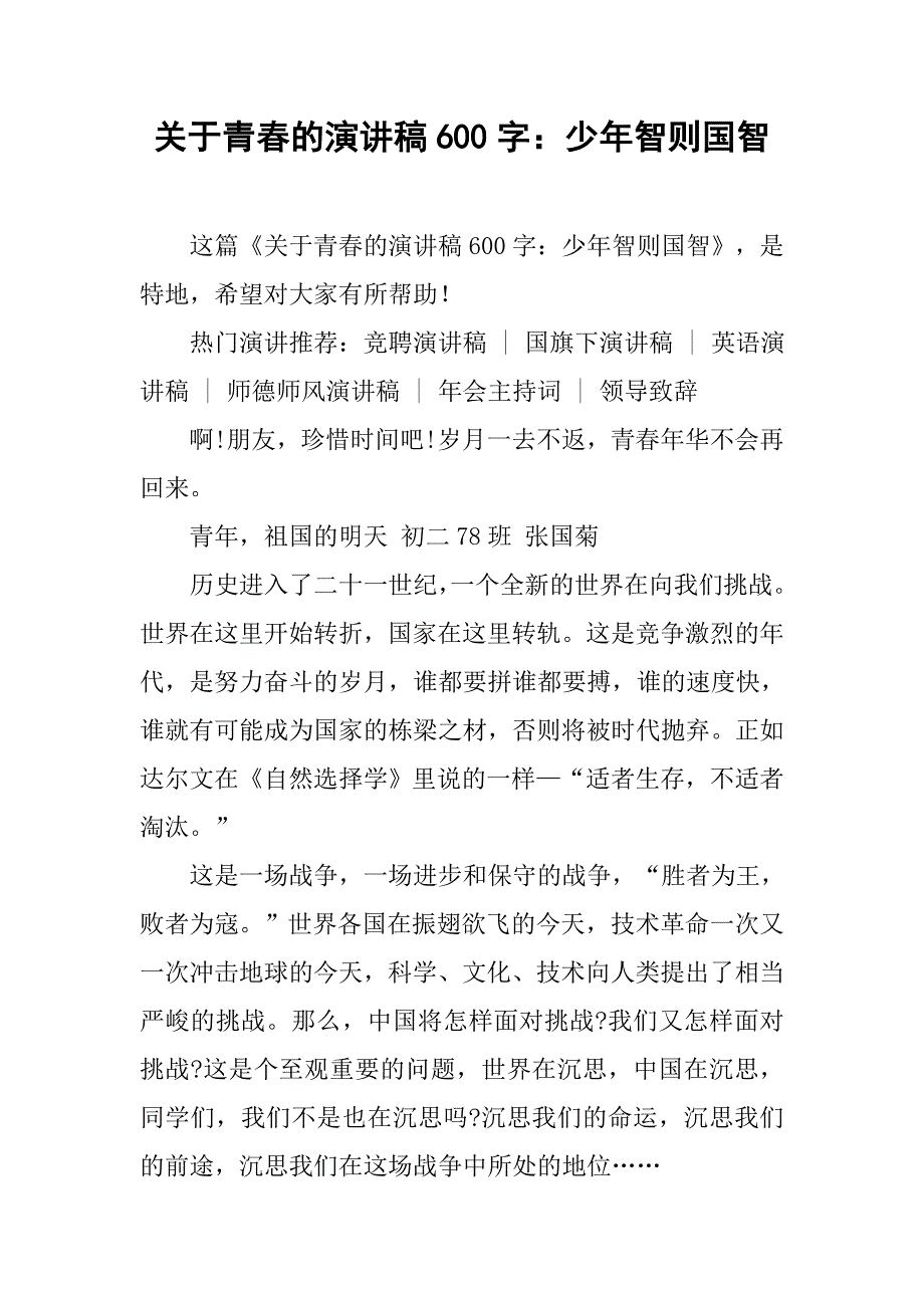 关于青春的演讲稿600字：少年智则国智.doc_第1页