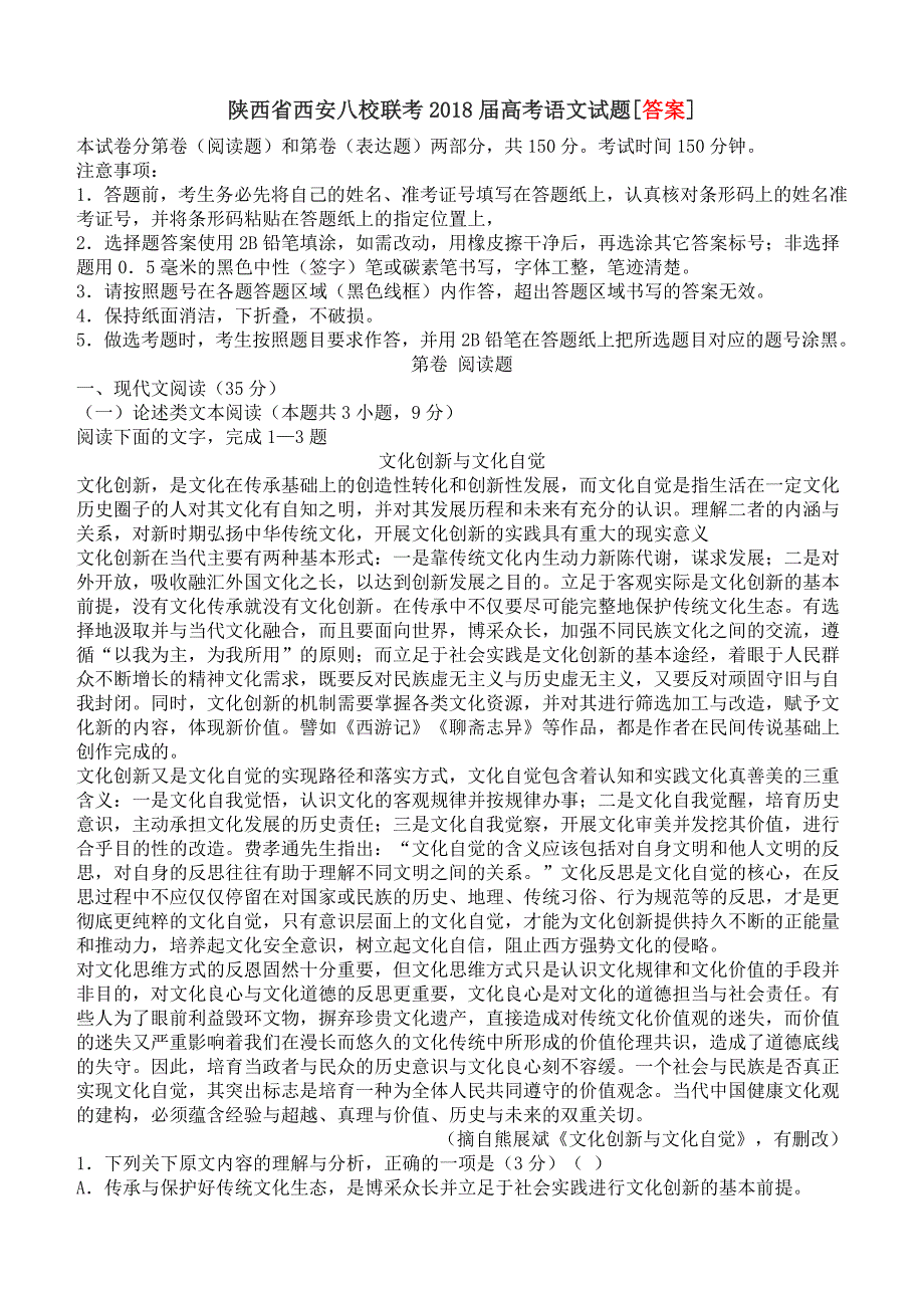 陕西省西安八校联考2018届高考语文试题[答案]_第1页