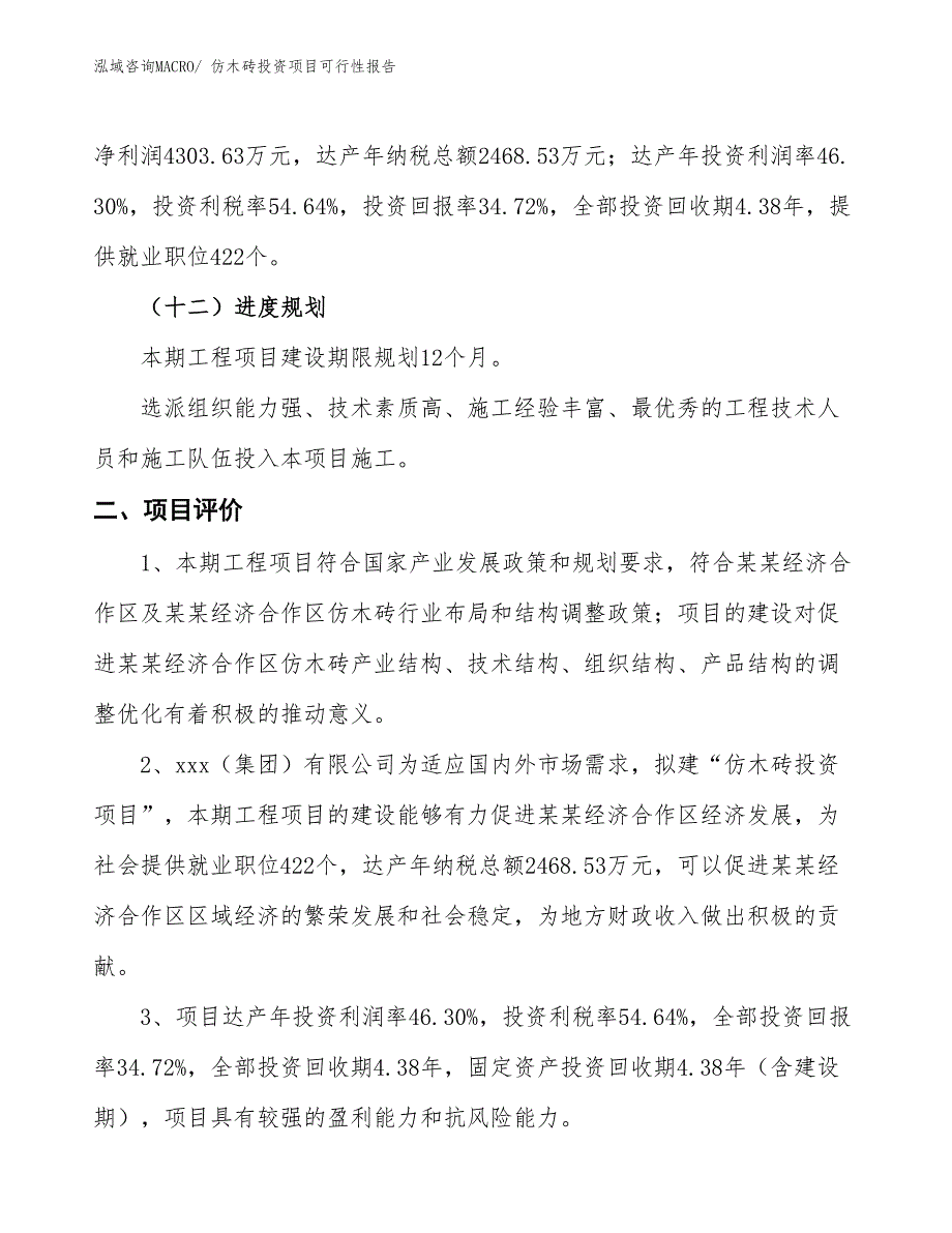 （项目申请）仿木砖投资项目可行性报告_第4页