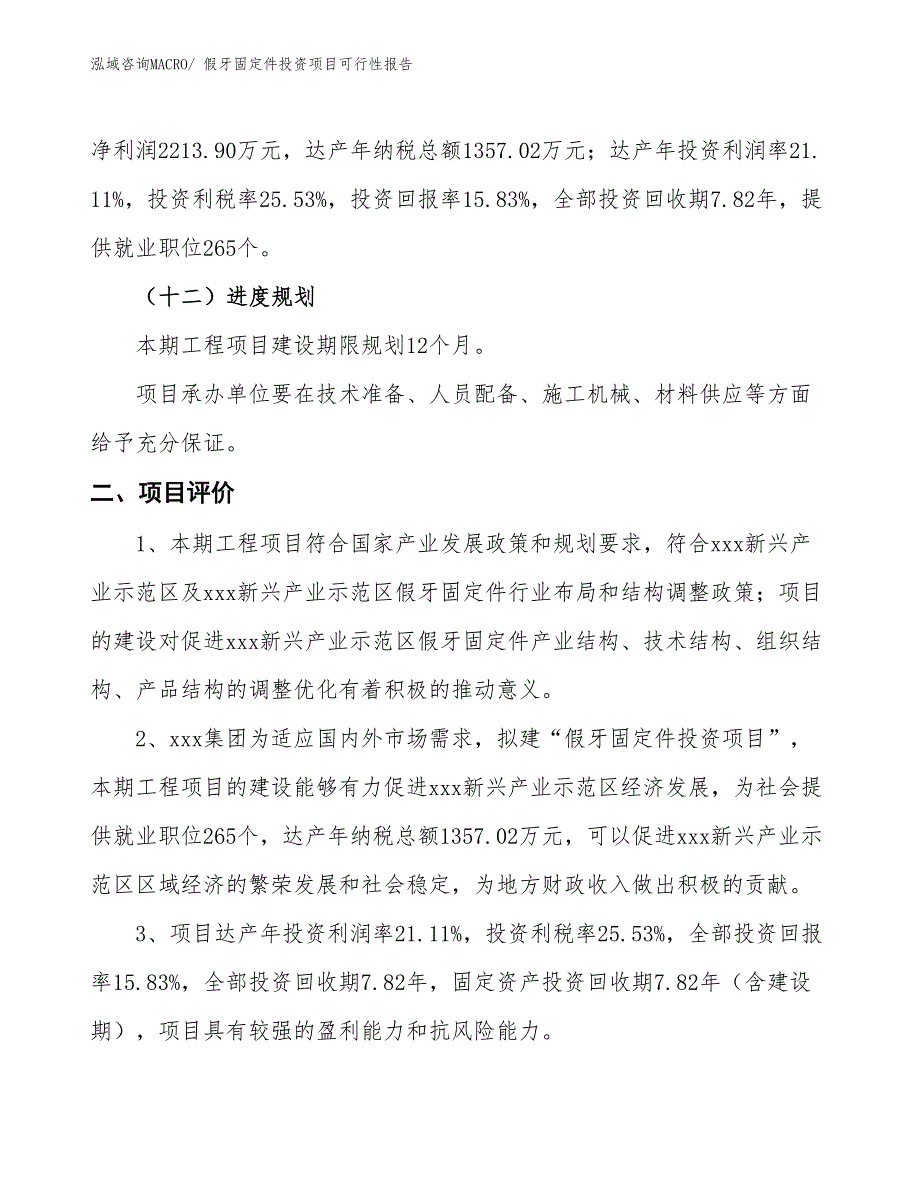 （项目申请）假牙固定件投资项目可行性报告_第4页