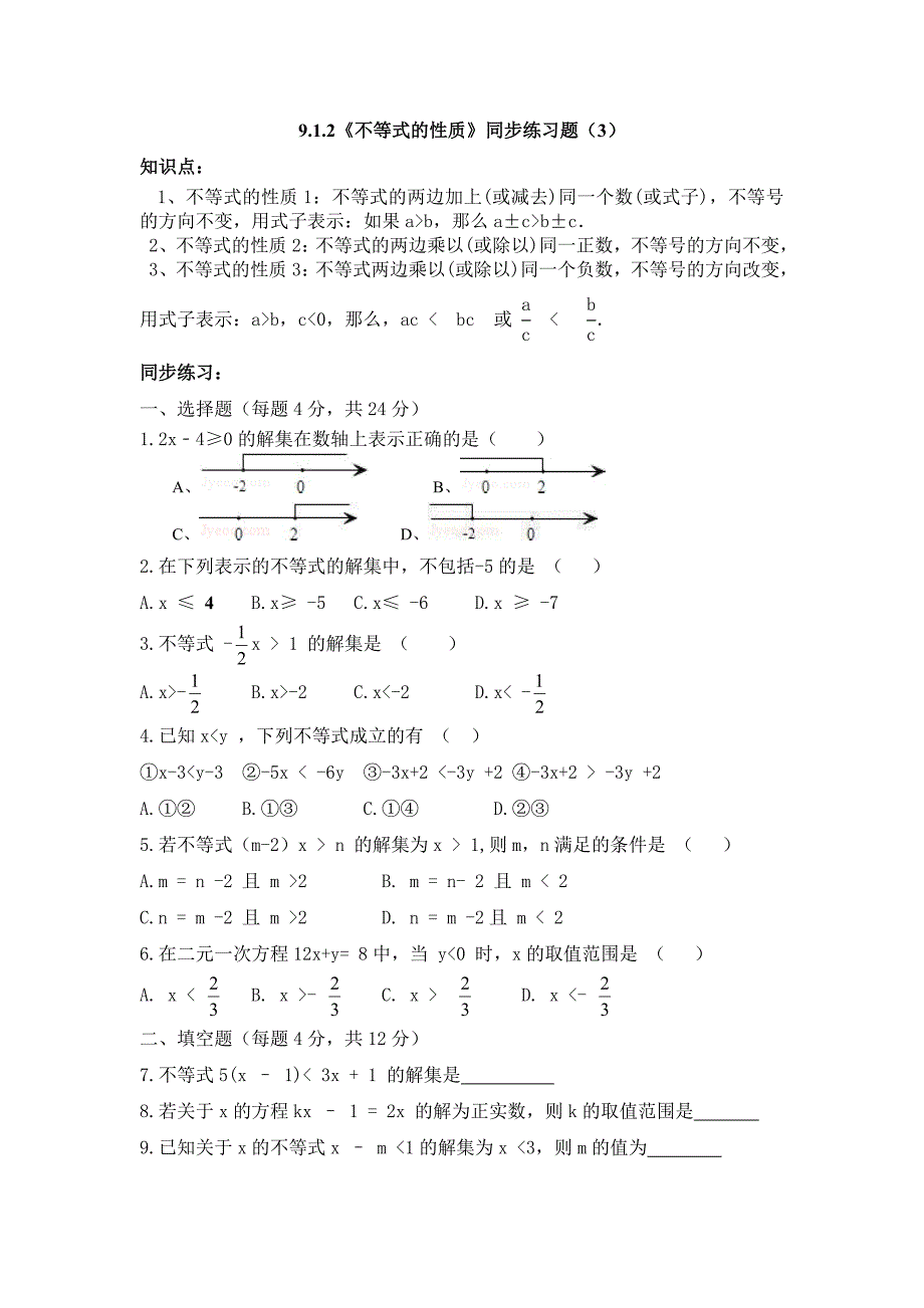 9.1.2《不等式的性质》同步练习题（3）（新人教版七年级下）_第1页