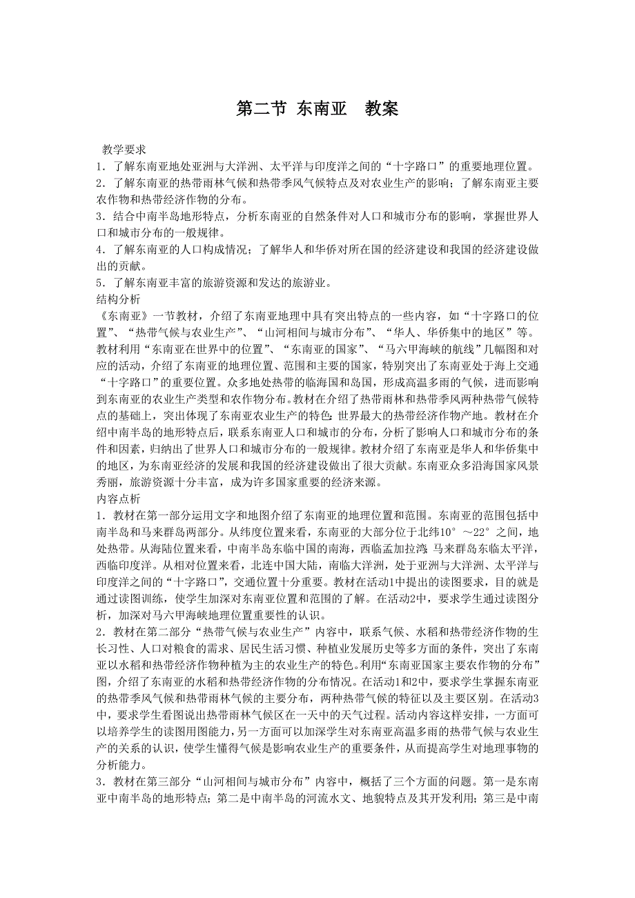 7.2 东南亚 教案（人教版七年级下册） (10)_第1页