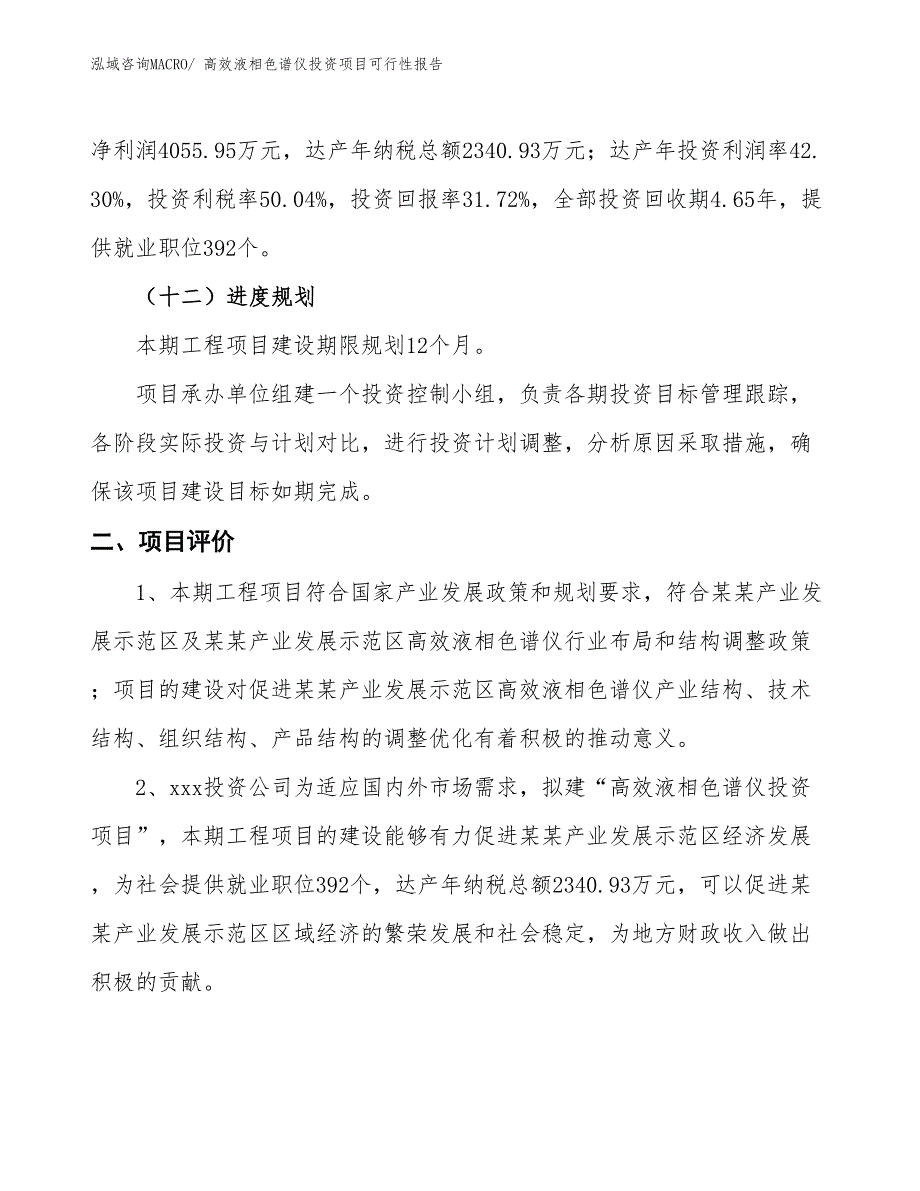 （项目申请）高效液相色谱仪投资项目可行性报告_第4页