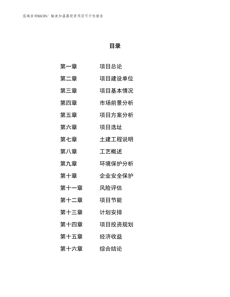 （项目申请）输液加温器投资项目可行性报告_第1页