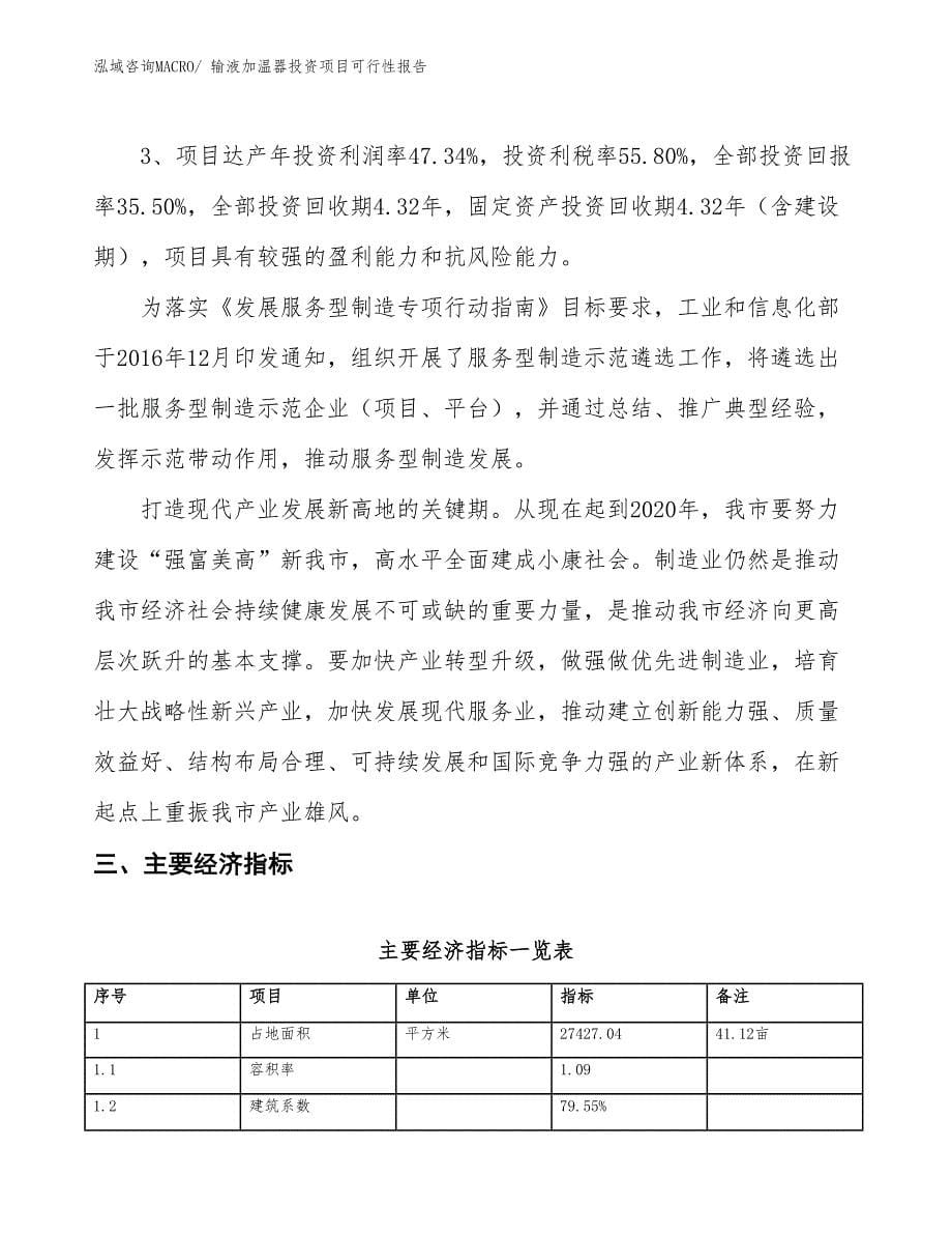 （项目申请）输液加温器投资项目可行性报告_第5页