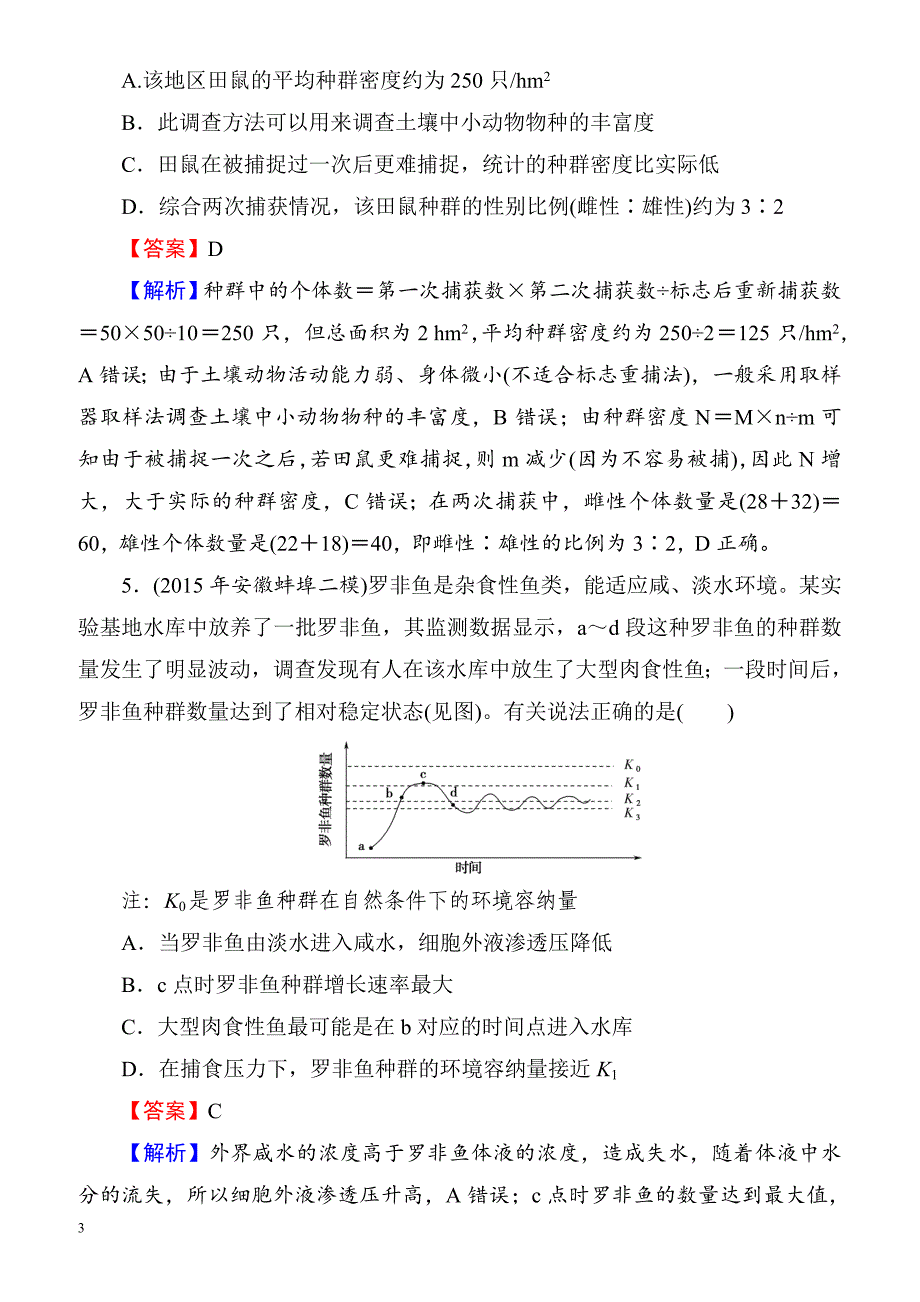 2018届高考生物第一轮课时复习检测18(必修3_第二单元)__第3页