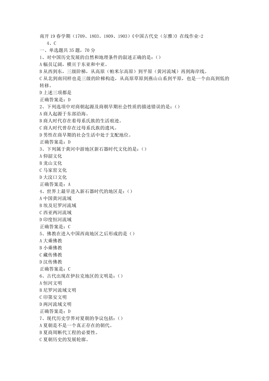 南开19春学期（1709、1803、1809、1903）《中国古代史（尔雅）》在线作业-2辅导资料答案_第1页