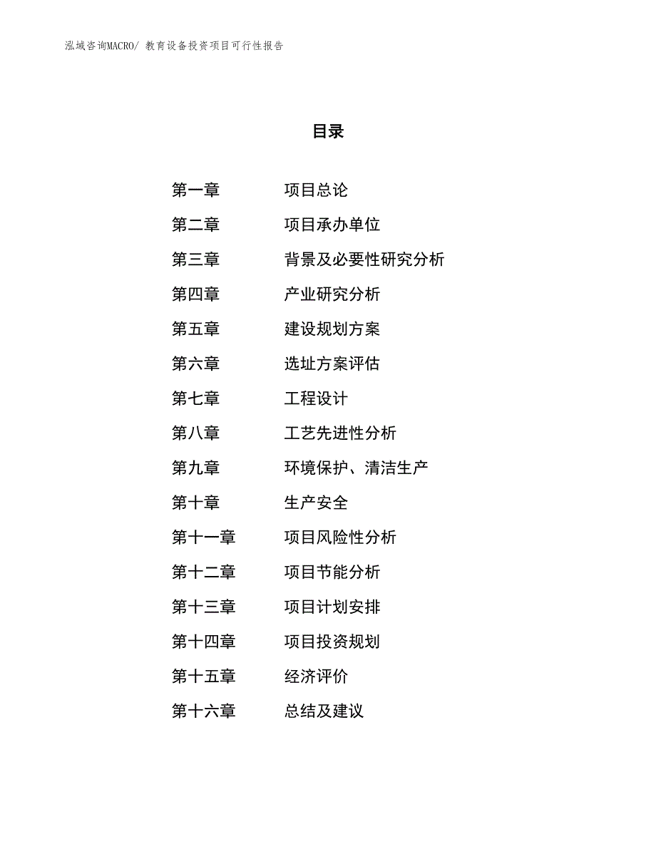 （项目申请）教育设备投资项目可行性报告_第1页