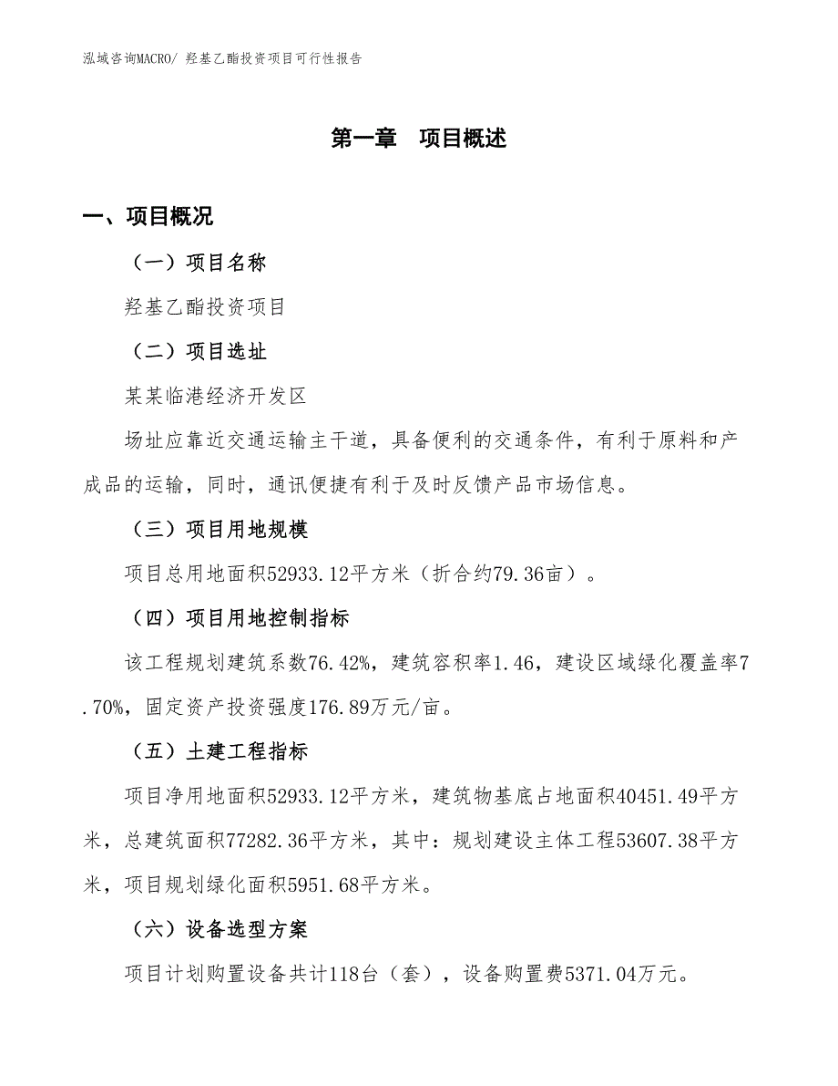 （项目申请）羟基乙酯投资项目可行性报告_第2页