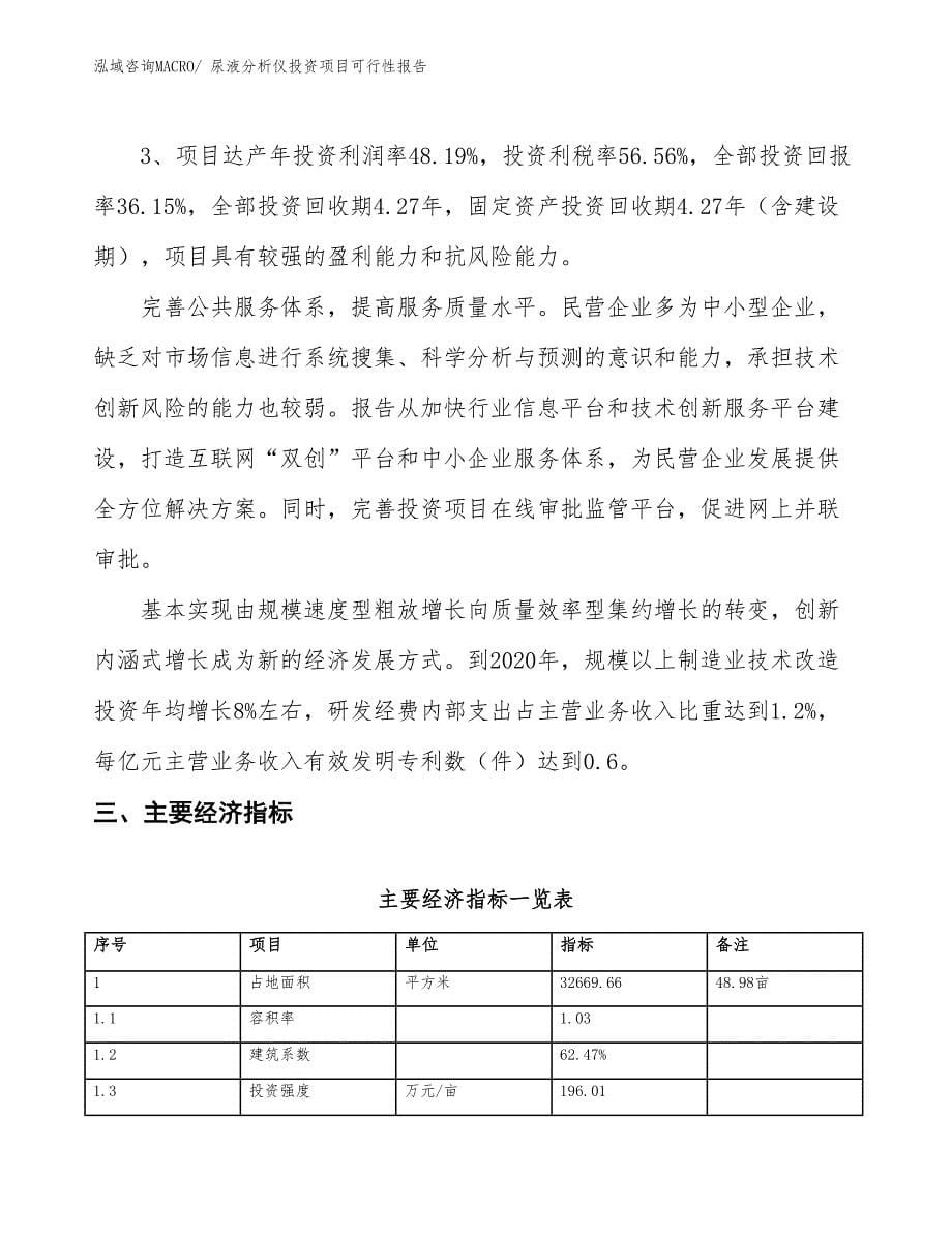 （项目申请）尿液分析仪投资项目可行性报告_第5页