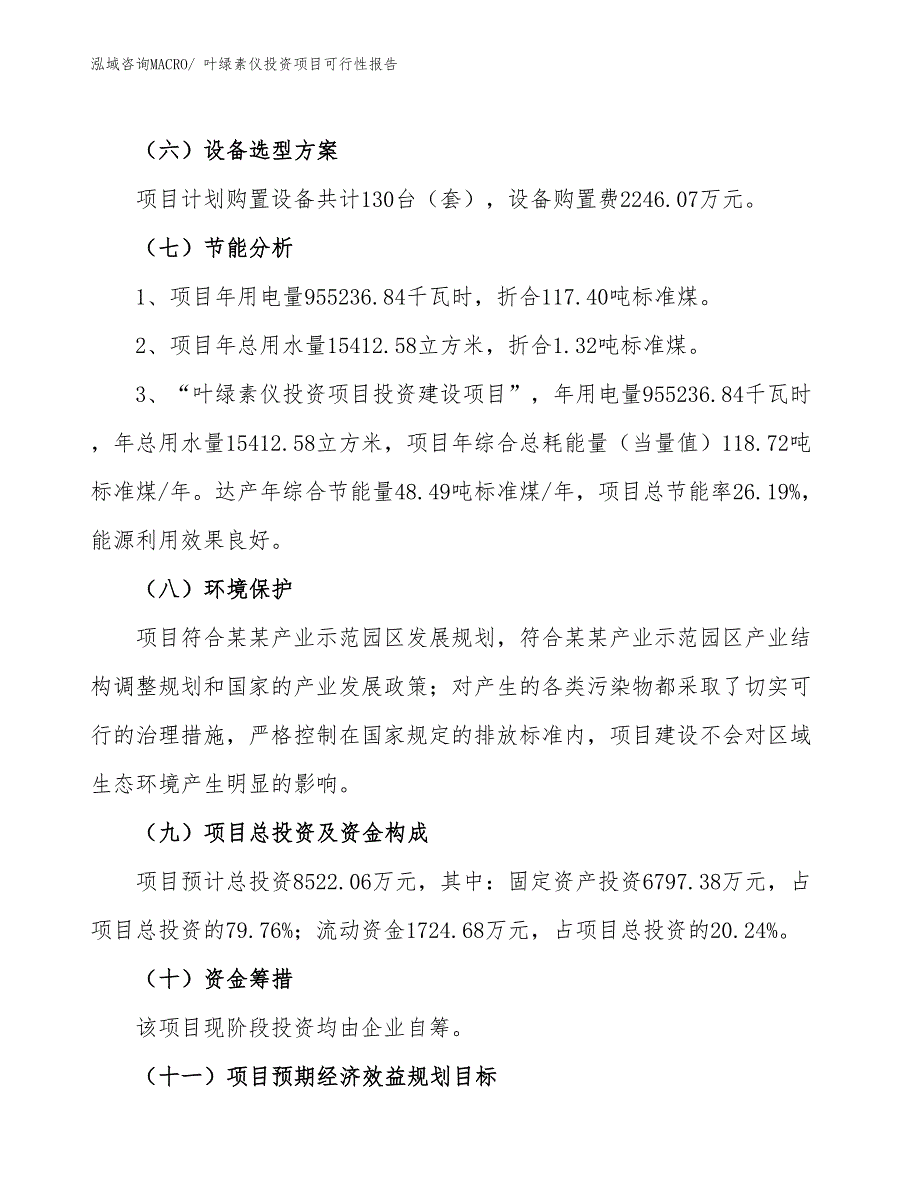 （项目申请）叶绿素仪投资项目可行性报告_第3页