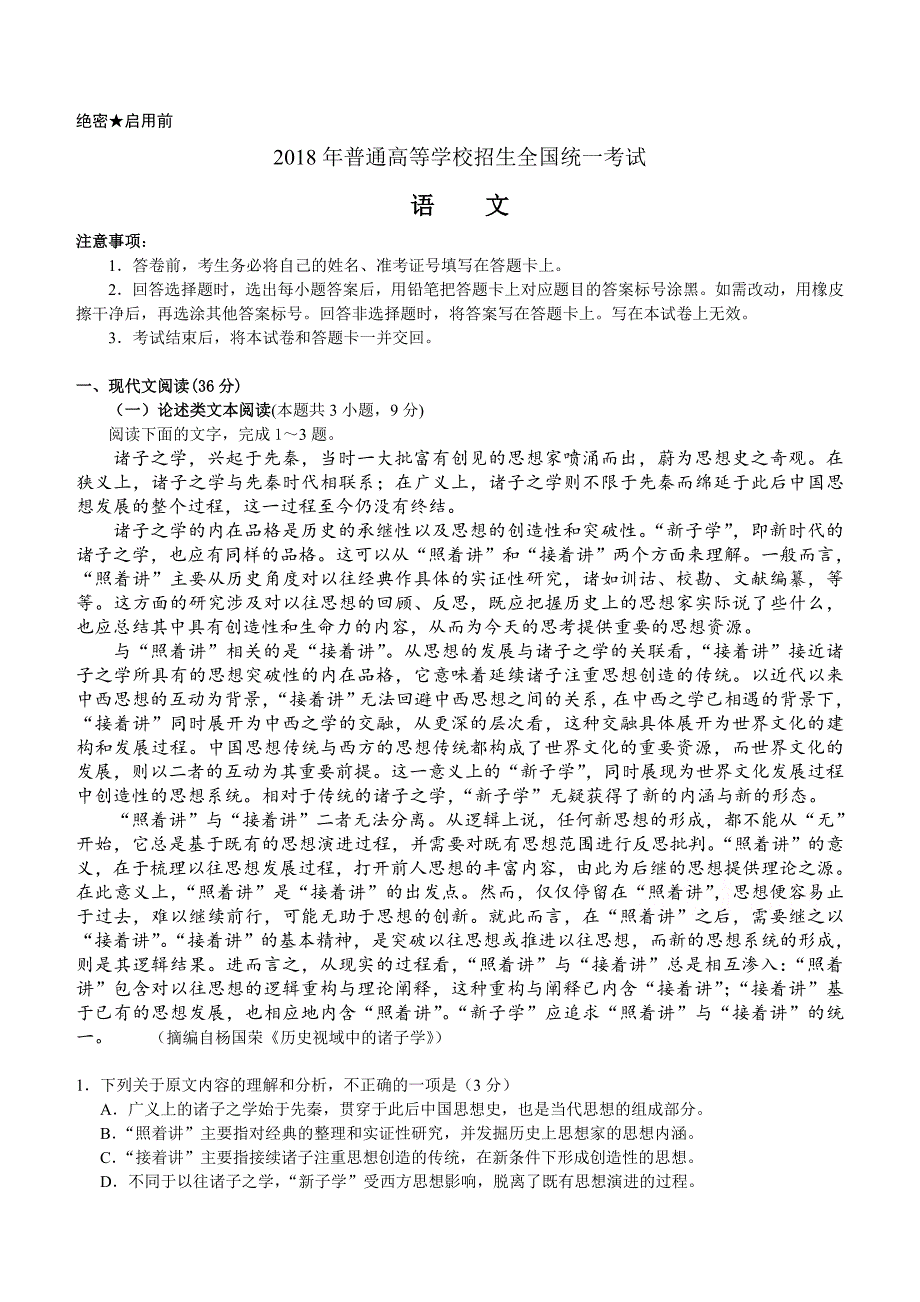 2018年高考真题——语文（全国卷Ⅰ）含答案_第1页