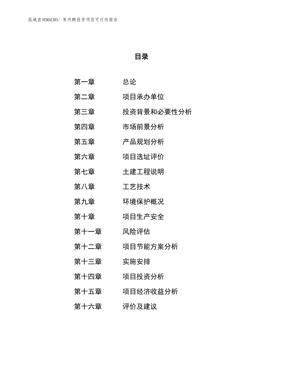 （项目申请）苯丙醇投资项目可行性报告_第1页