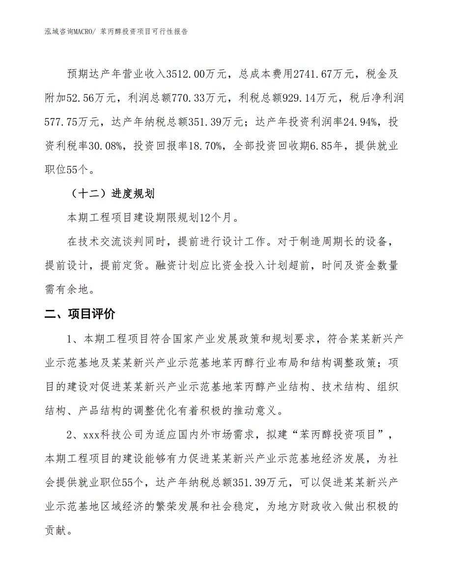 （项目申请）苯丙醇投资项目可行性报告_第4页