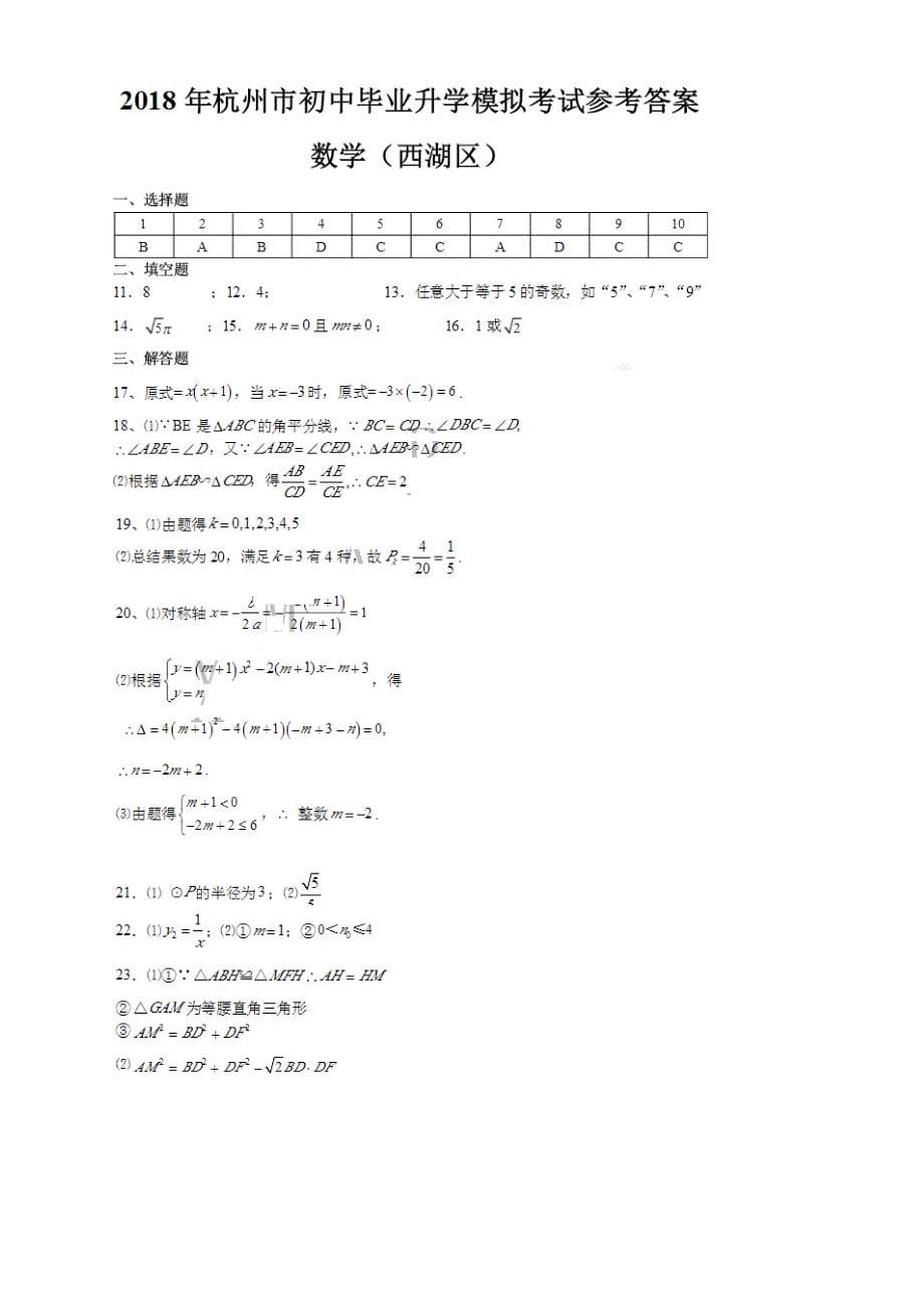 杭州市西湖2018届中考第一次模拟考试数学试题及答案_第5页