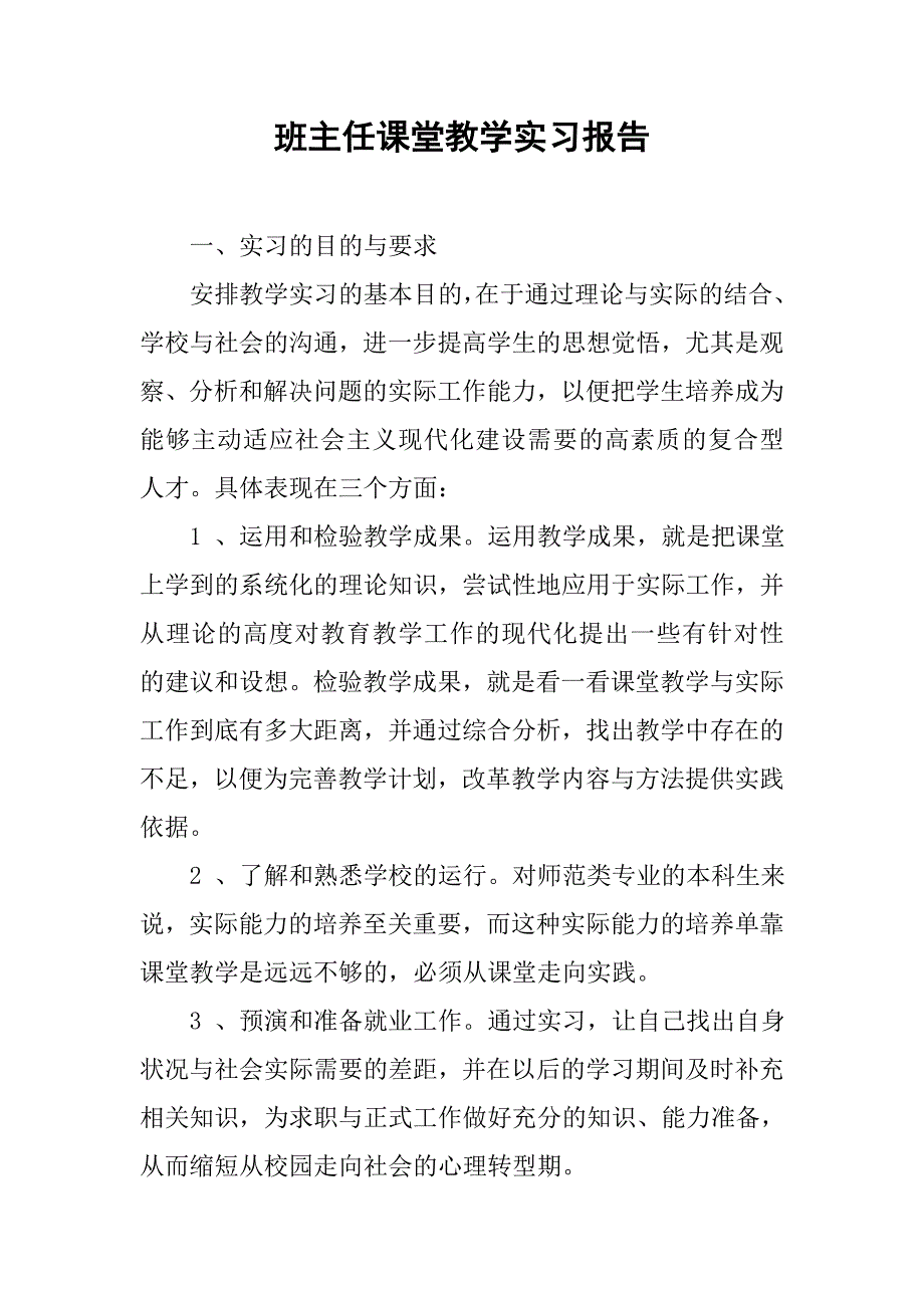 班主任课堂教学实习报告.doc_第1页