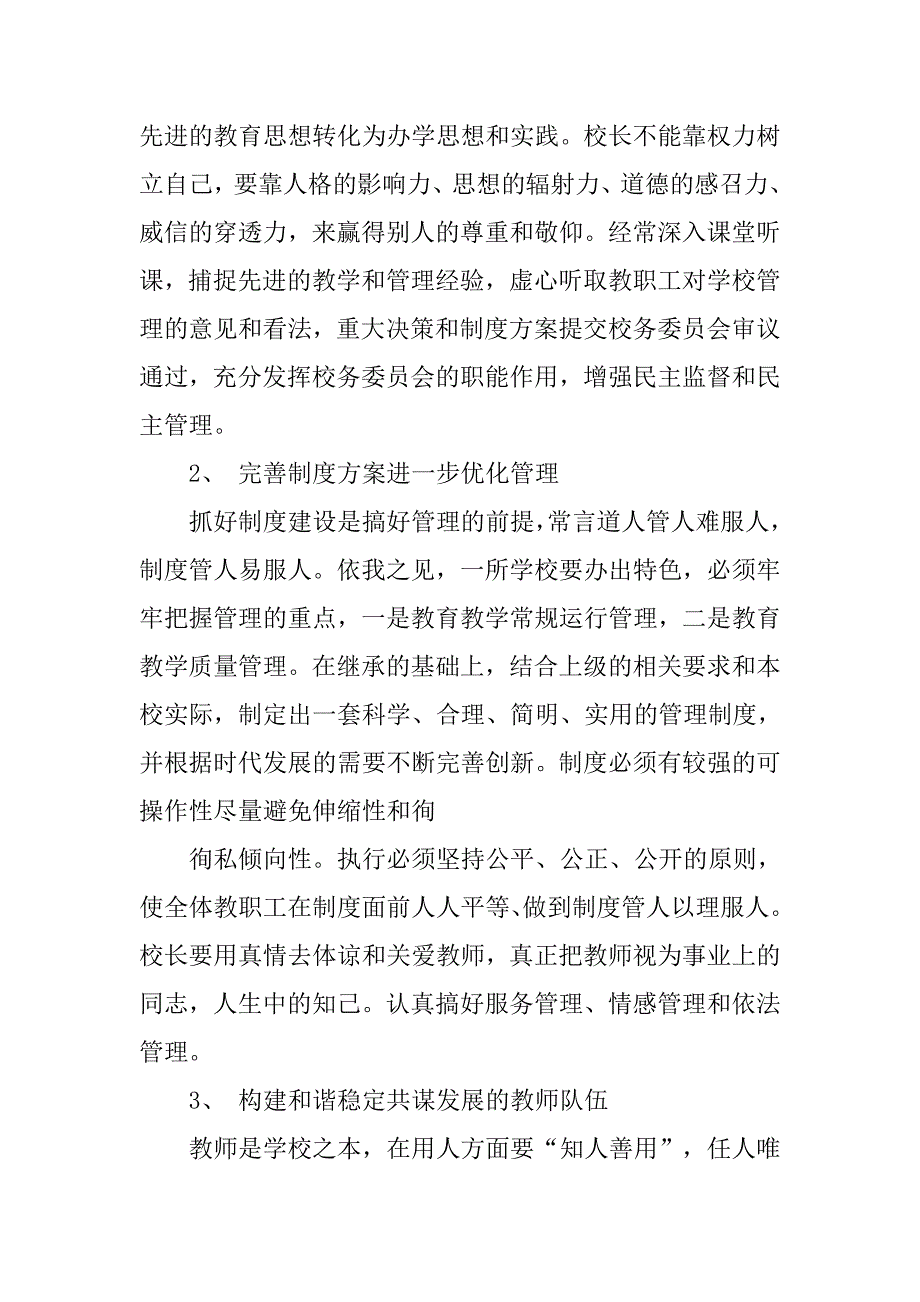 精选校长竞聘演讲稿.doc_第4页