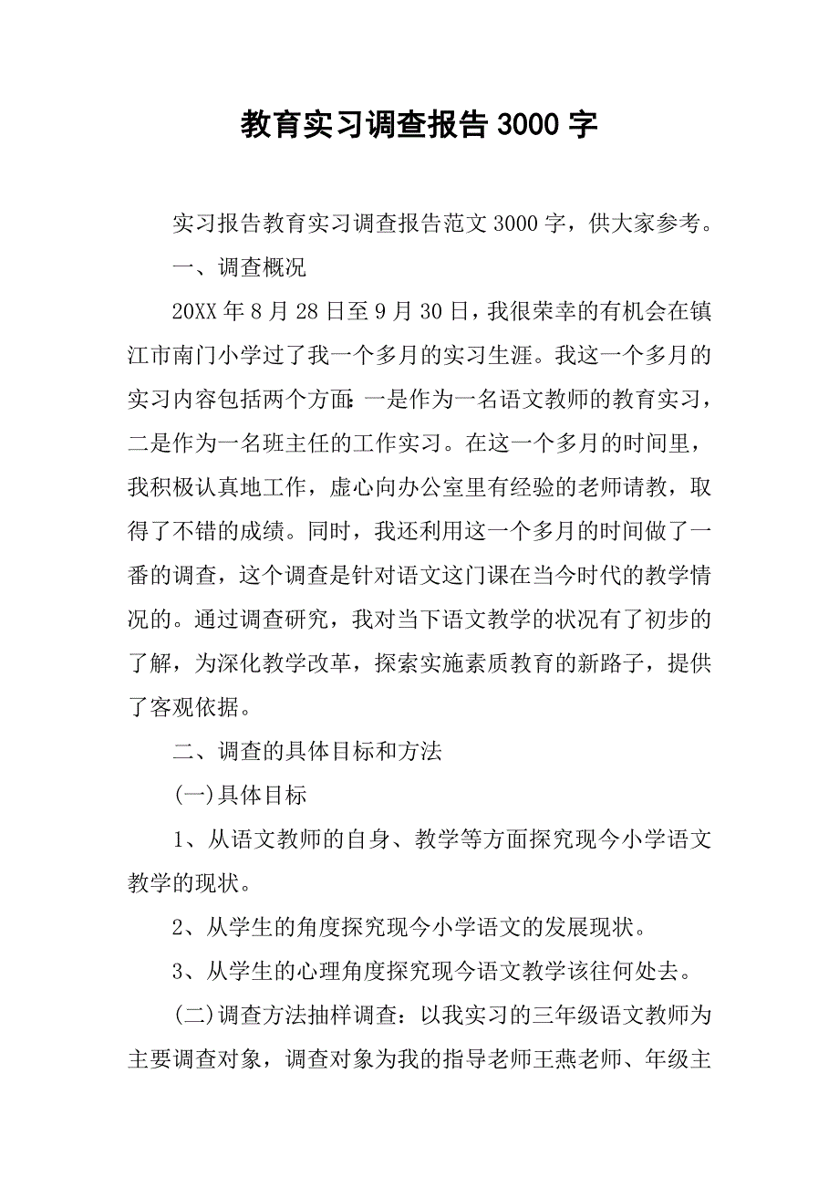 教育实习调查报告3000字.doc_第1页