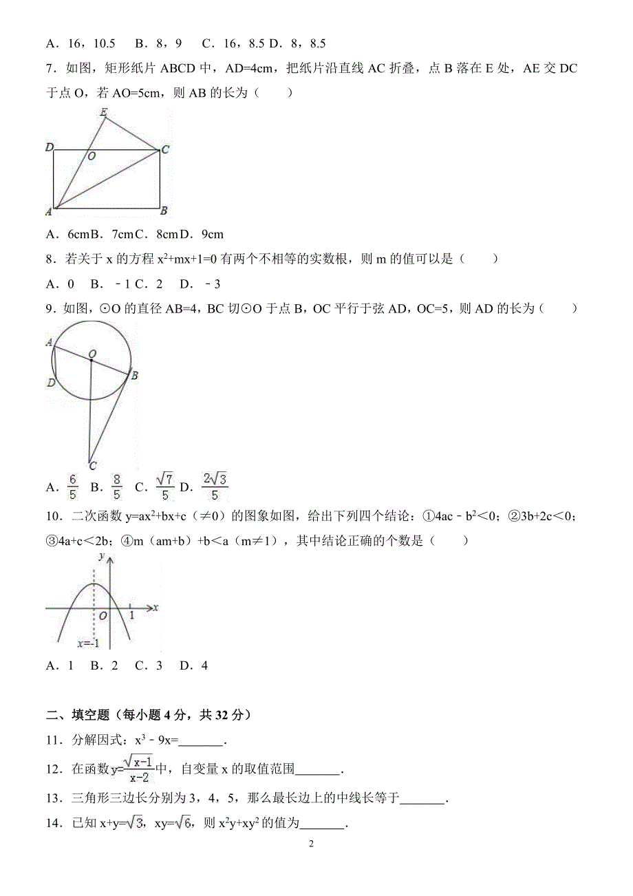 2017年贵州省安顺市中考数学试卷含答案解析_第2页