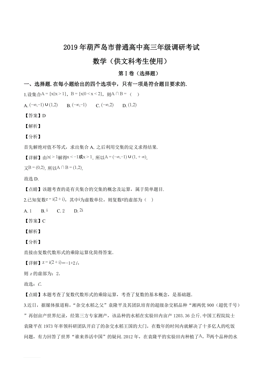 辽宁省2019年葫芦岛市普通高中高三年级调研考试数学文科试题（解析版）_第1页