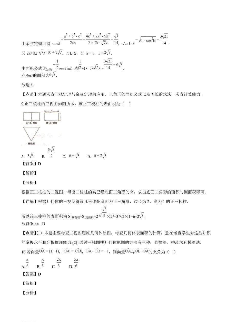 辽宁省2019年葫芦岛市普通高中高三年级调研考试数学文科试题（解析版）_第5页