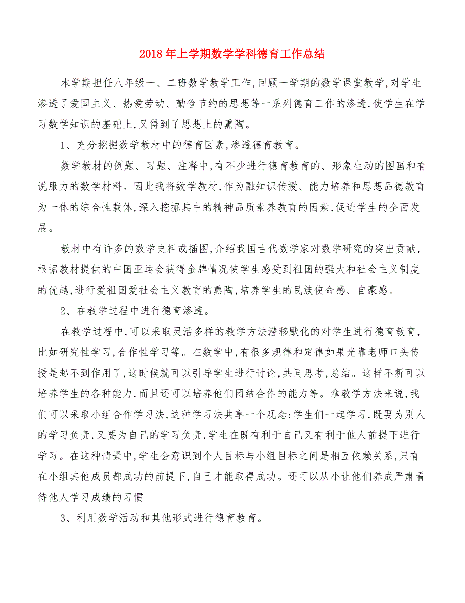 2018年上学期数学学科德育工作总结[精品范文]_第1页