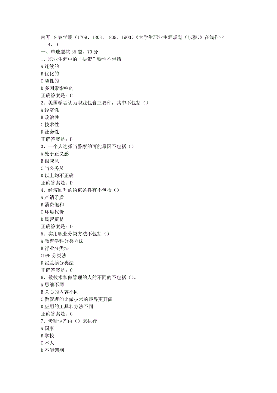 南开19春学期（1709、1803、1809、1903）《大学生职业生涯规划（尔雅）》在线作业辅导资料答案_第1页