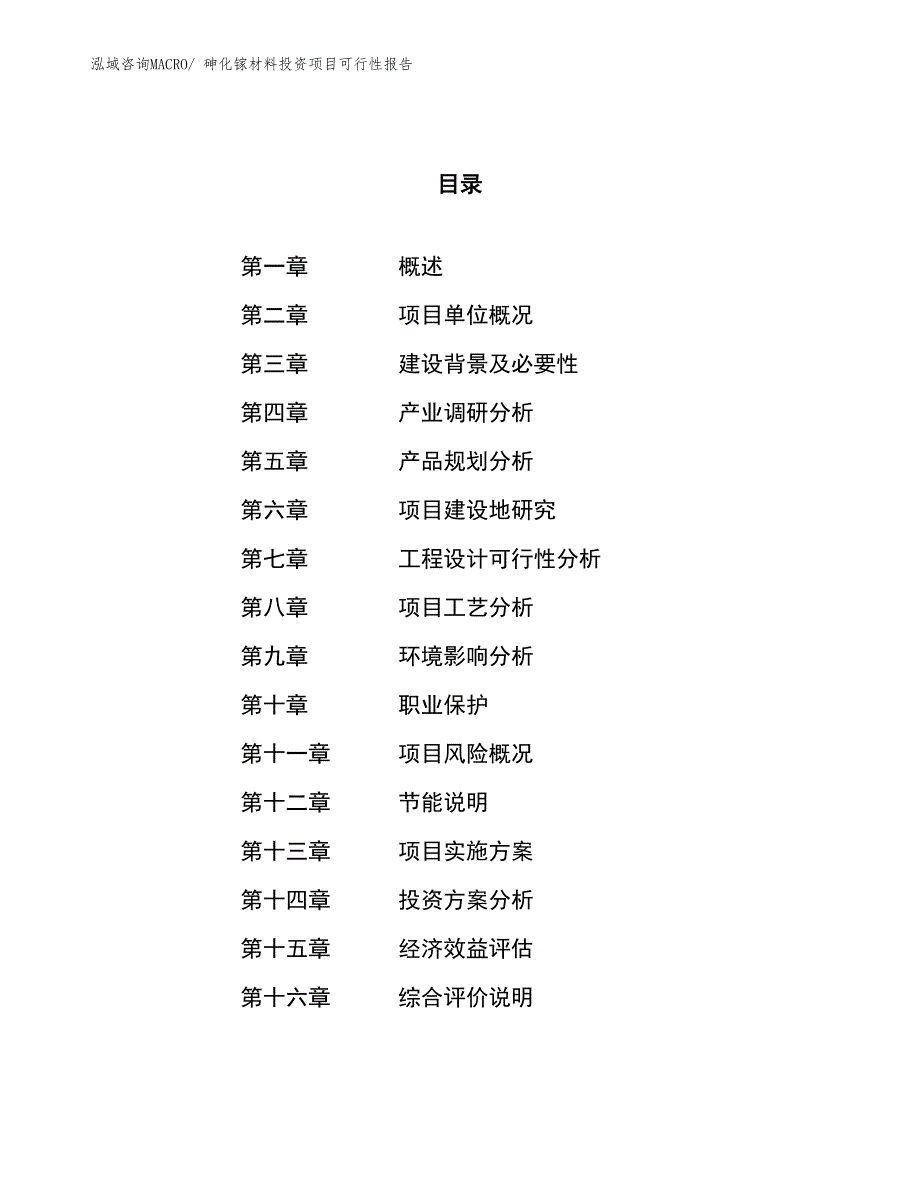 （项目申请）砷化镓材料投资项目可行性报告_第1页