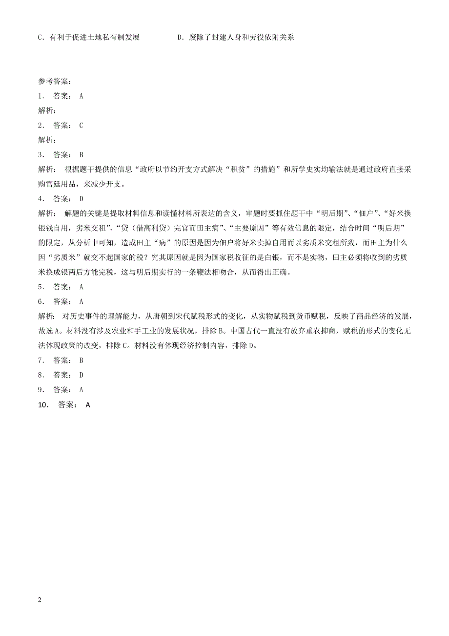 江苏省2018届高考历史复习专项练习：赋役制度的演变(1)_有答案_第2页