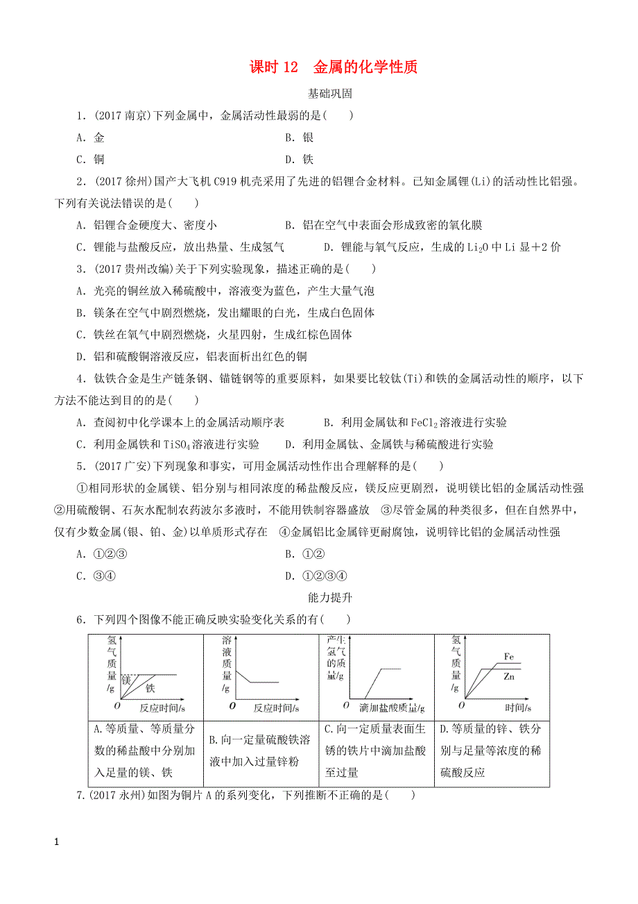 广东省2018年中考化学总复习课时12金属的化学性质练习（有答案）_第1页