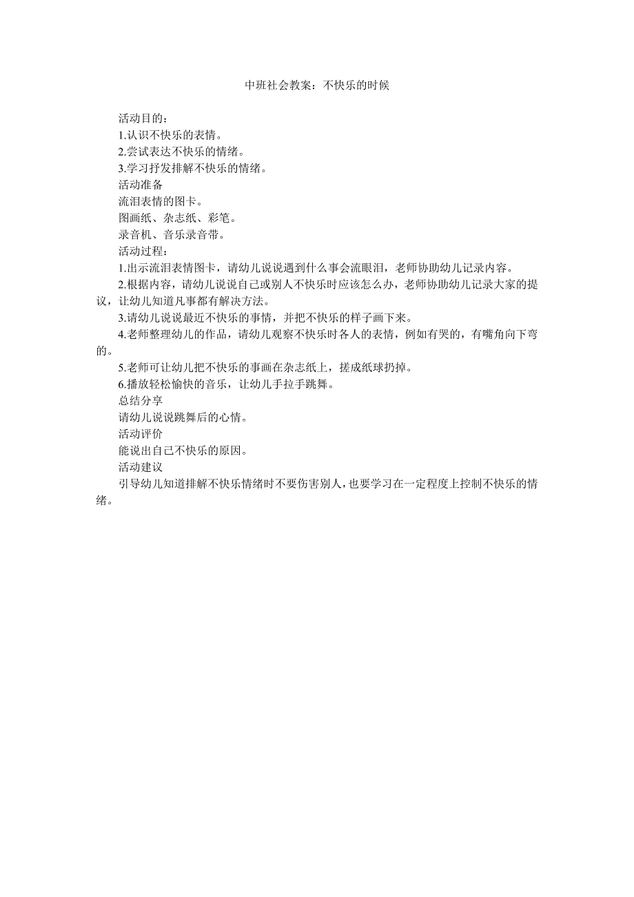 幼儿园中班社会教案《不快乐的时候》_第1页