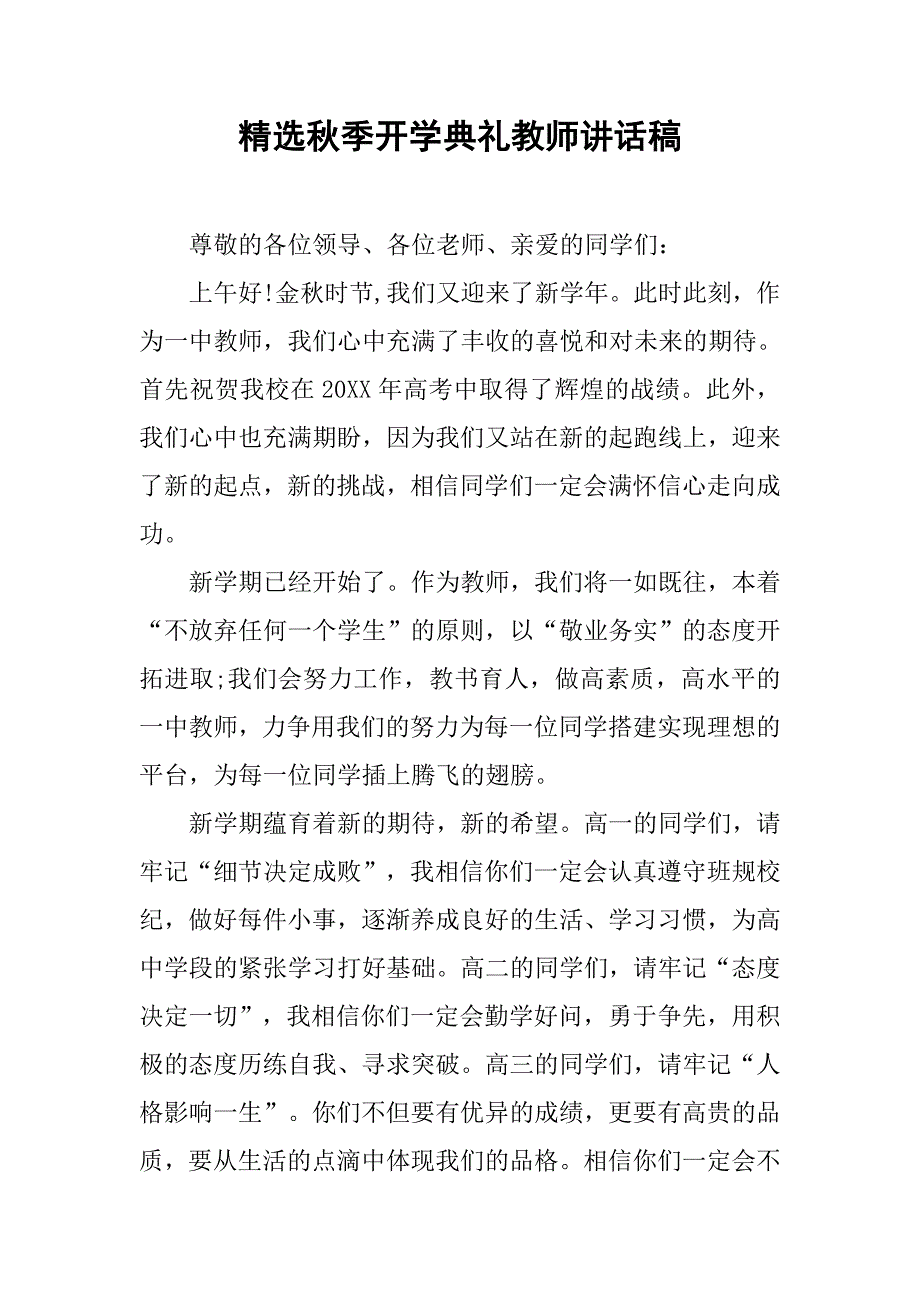 精选秋季开学典礼教师讲话稿.doc_第1页