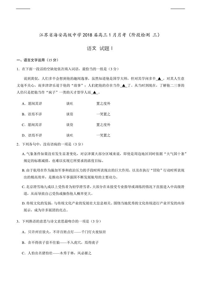 江苏省海安高级中学2018届高三1月月考 语文含答案